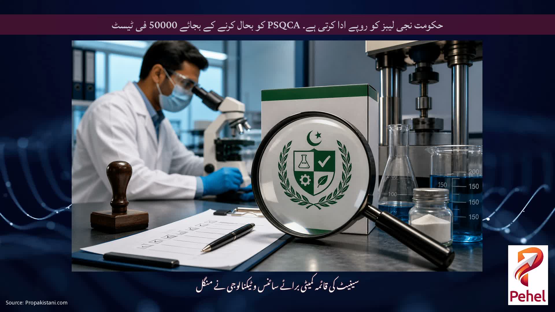 حکومت نجی لیبز کو روپے ادا کرتی ہے۔ PSQCA کو بحال کرنے کے بجائے 50000 فی ٹیسٹ
