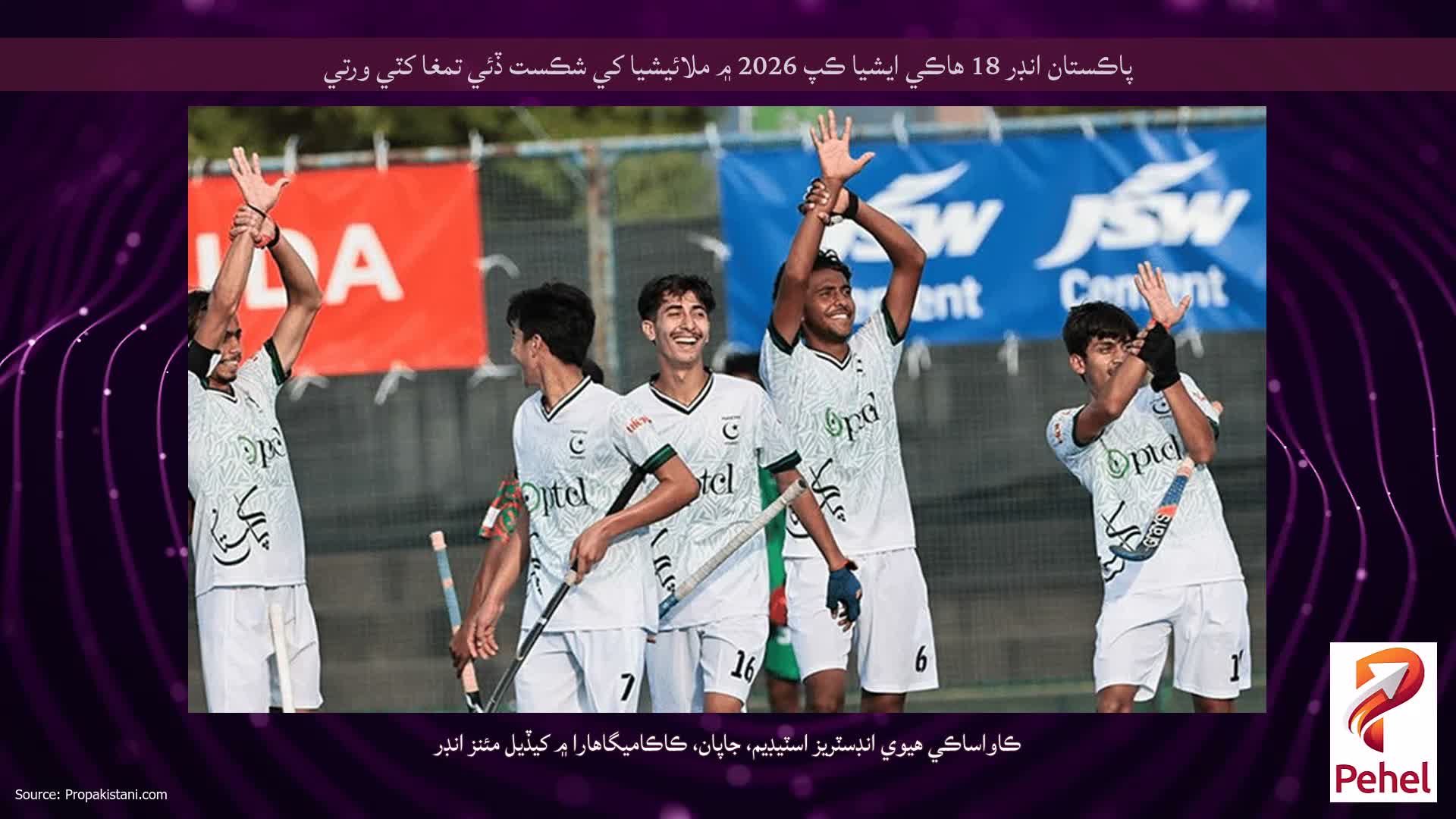پاڪستان انڊر 18 هاڪي ايشيا ڪپ 2026 ۾ ملائيشيا کي شڪست ڏئي تمغا کٽي ورتي