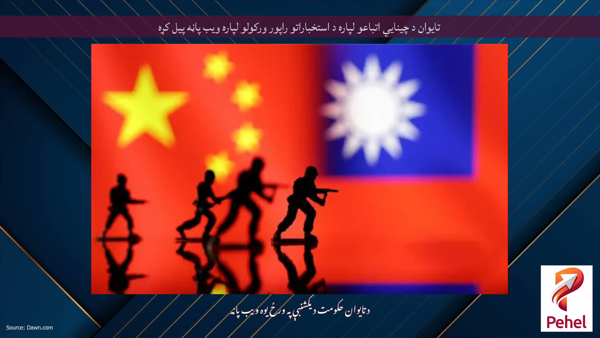 تایوان د چینایي اتباعو لپاره د استخباراتو راپور ورکولو لپاره ویب پاڼه پیل کړه