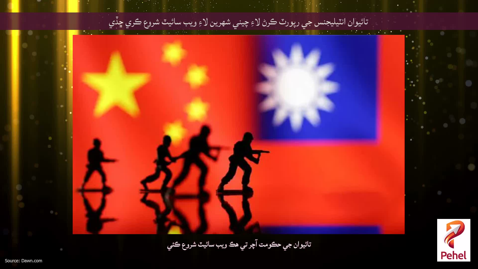 تائيوان انٽيليجنس جي رپورٽ ڪرڻ لاءِ چيني شهرين لاءِ ويب سائيٽ شروع ڪري ڇڏي