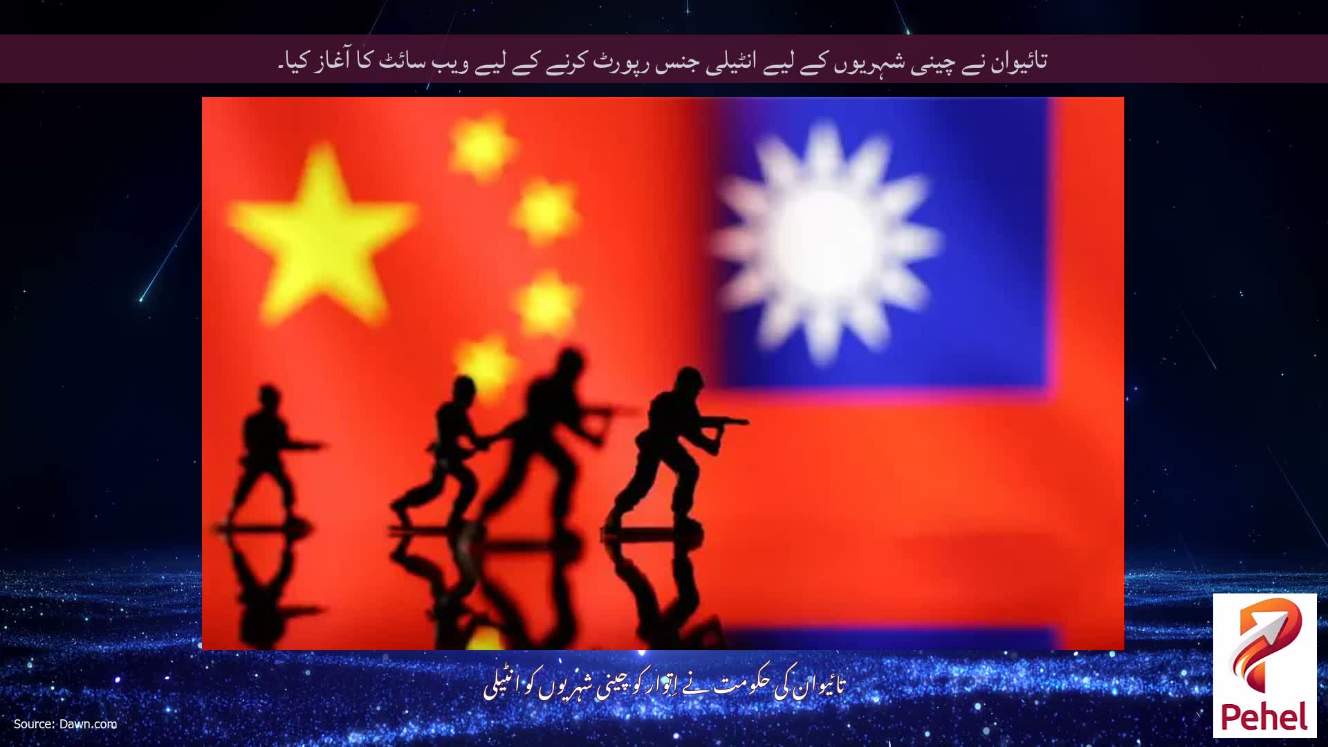 تائیوان نے چینی شہریوں کے لیے انٹیلی جنس رپورٹ کرنے کے لیے ویب سائٹ کا آغاز کیا۔