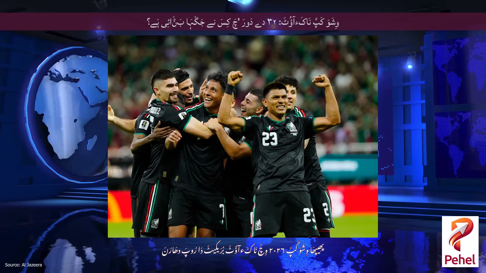وِشَوَ کَپَّ نَاکَءآؤُٹَ: ۳۲ دے دَورَ 'چَ کِسَ نے جَگْہَا بَݨَائِی ہَے؟
