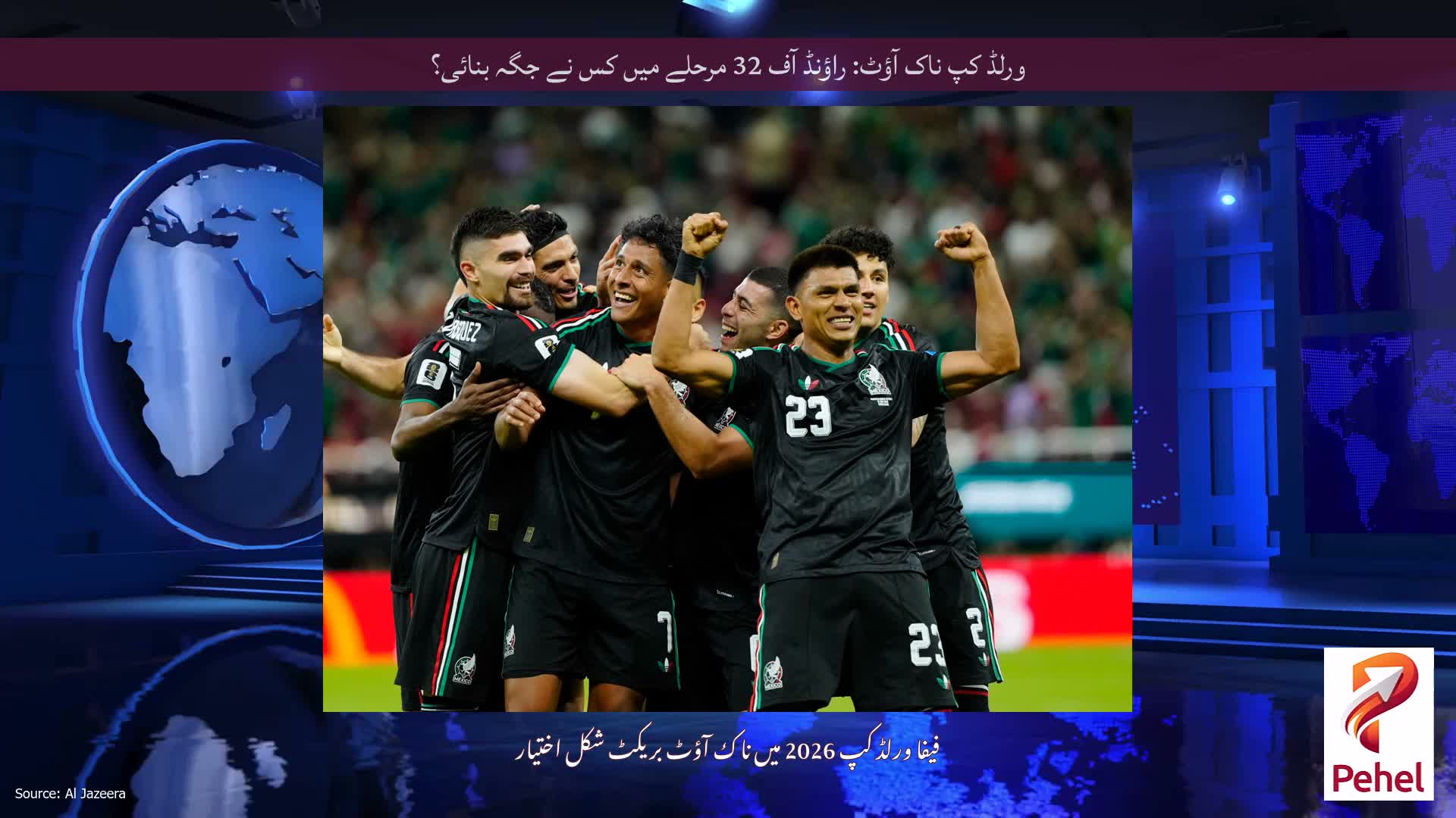 ورلڈ کپ ناک آؤٹ: راؤنڈ آف 32 مرحلے میں کس نے جگہ بنائی؟