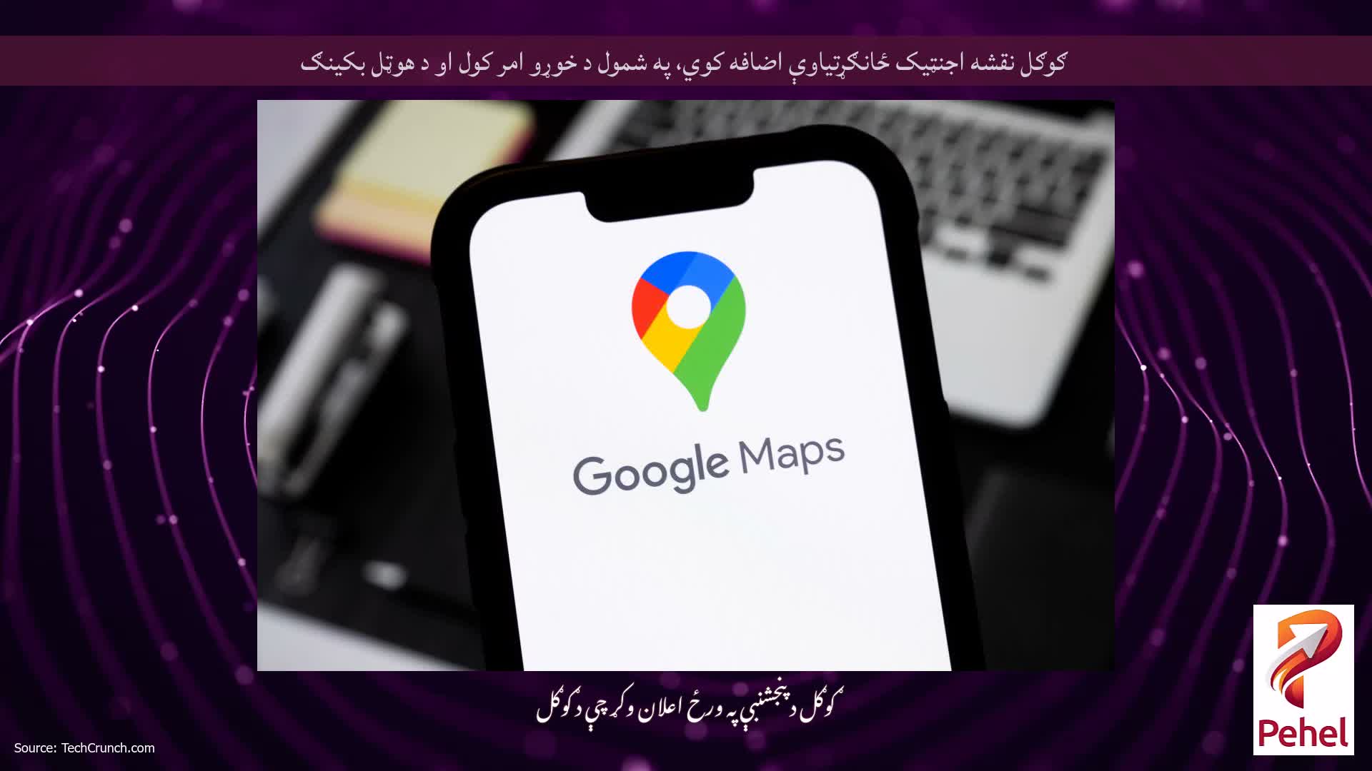 ګوګل نقشه اجنټیک ځانګړتیاوې اضافه کوي، په شمول د خوړو امر کول او د هوټل بکینګ
