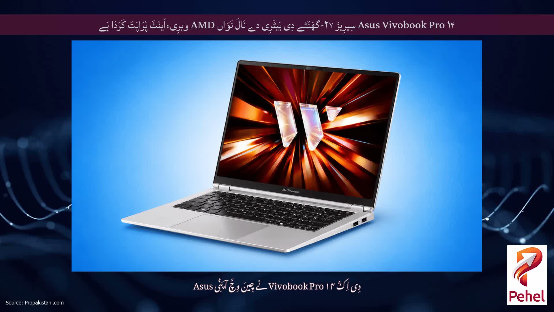 Asus Vivobook Pro ۱۴ سِیرِیزَ ۲۷-گھَن٘ٹے دِی بَیٹَرِی دے نَالَ نَوَاں AMD ویرِیءاَین٘ٹَ پْرَاپَتَ کَرَدَا ہَے
