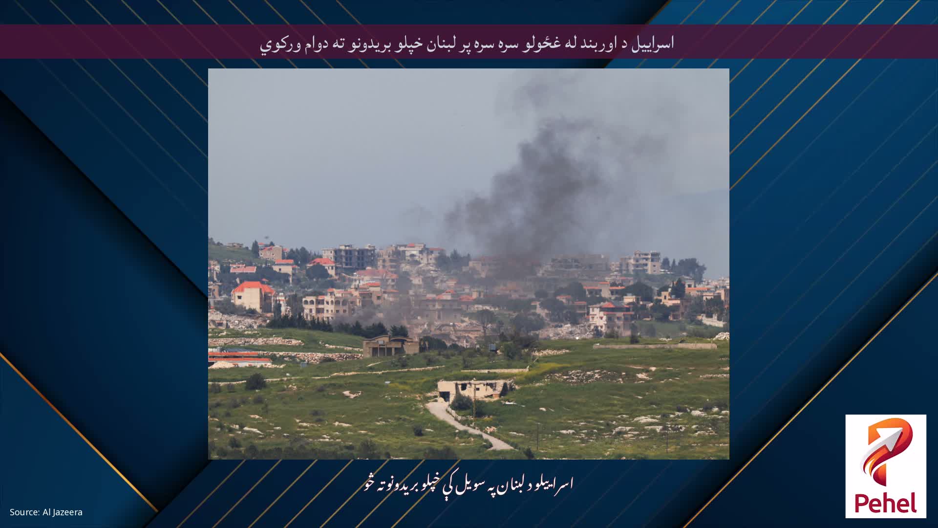 اسراییل د اوربند له غځولو سره سره پر لبنان خپلو بریدونو ته دوام ورکوي