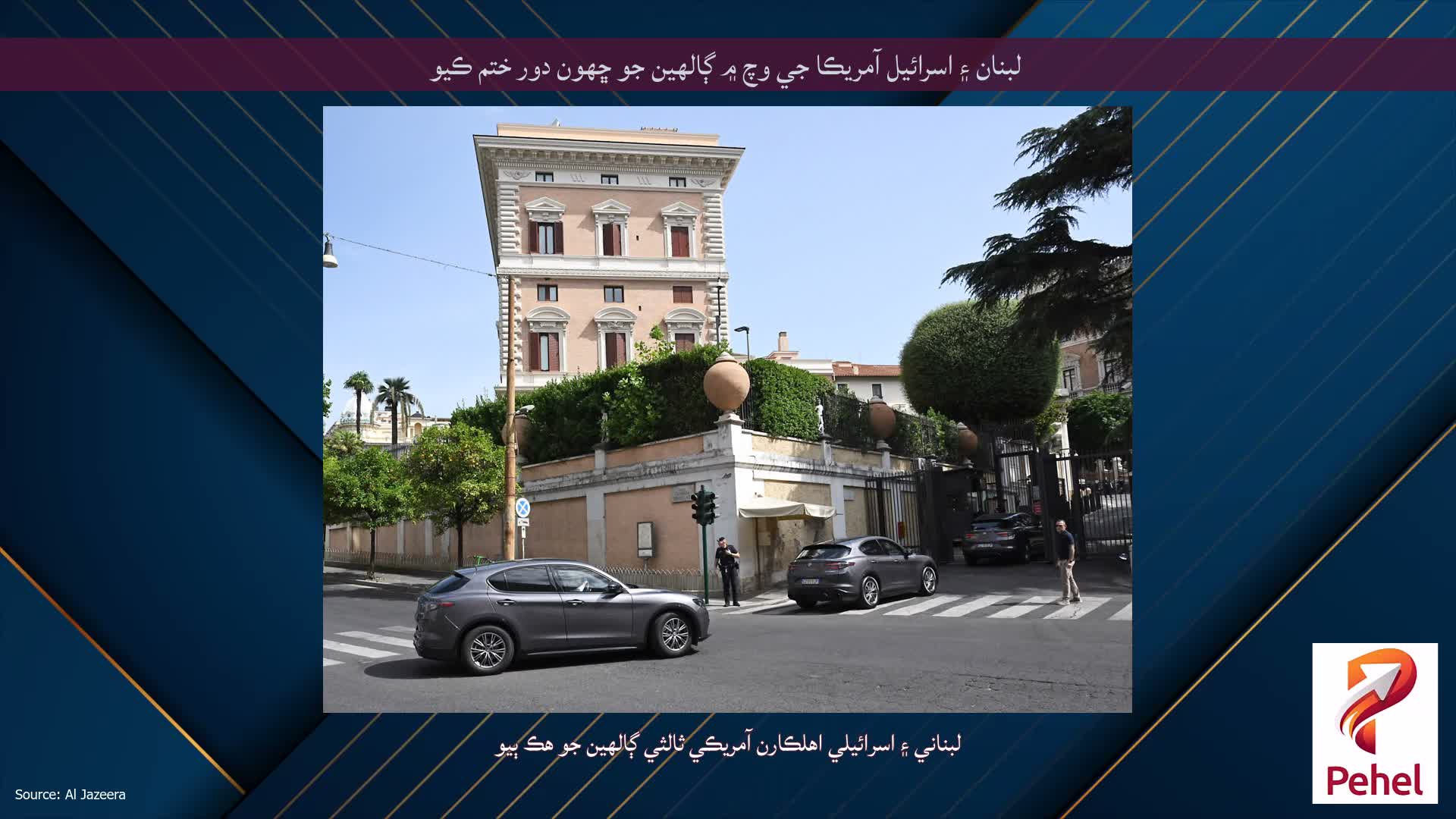 لبنان ۽ اسرائيل آمريڪا جي وچ ۾ ڳالهين جو ڇهون دور ختم ڪيو