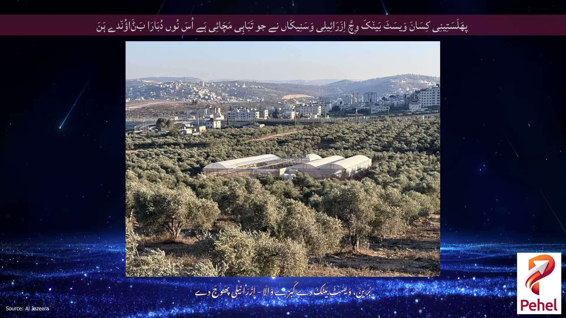 پھَلَسَتِینِی کِسَانَ وَیسَٹَ بَین٘کَ وِچَّ اِزَرَائِیلِی وَسَنِیکَاں نے جو تَبَاہِی مَچَائِی ہَے اُسَ نُوں دُبَارَا بَݨَاؤُن٘دے ہَنَ