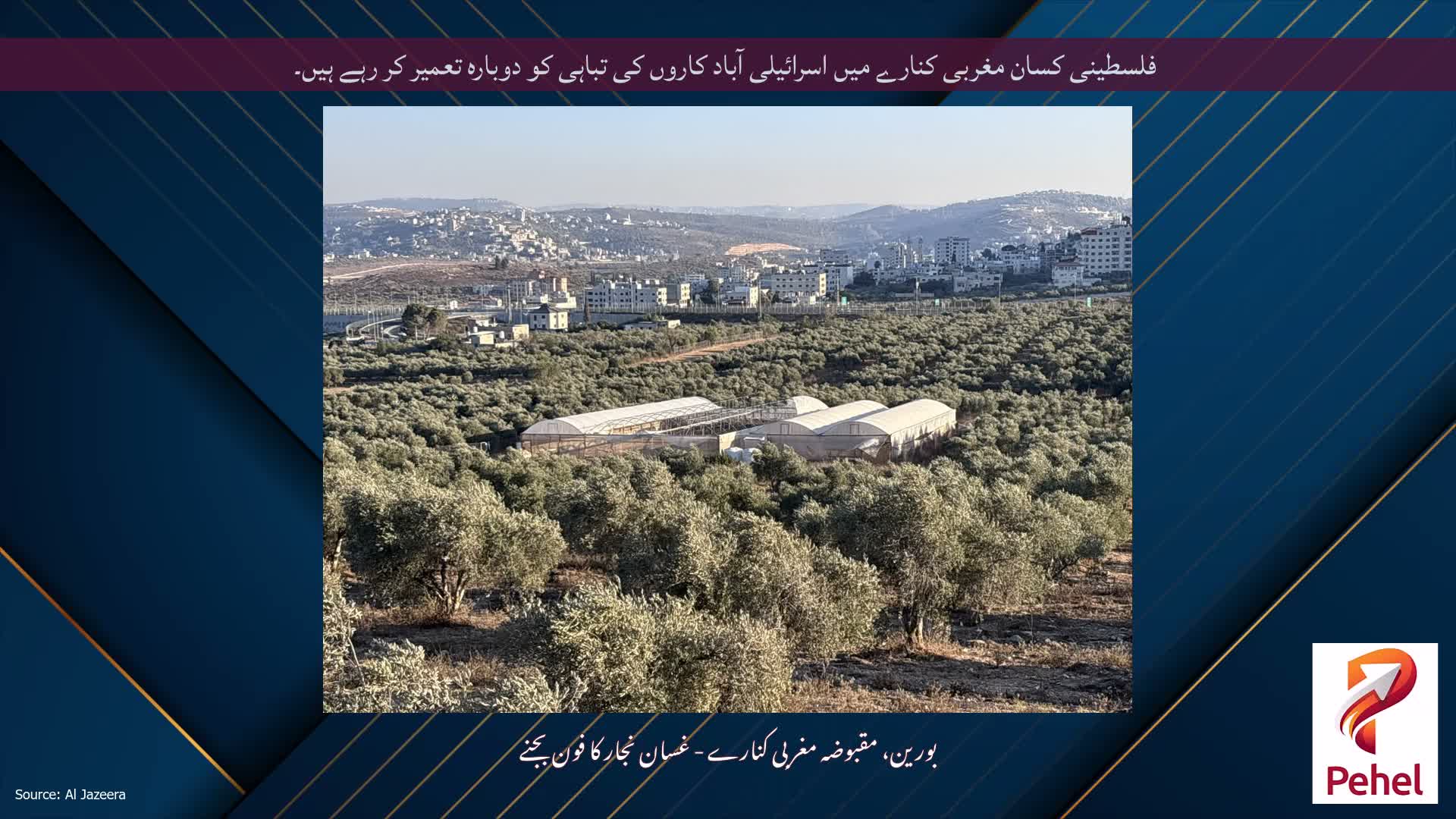فلسطینی کسان مغربی کنارے میں اسرائیلی آباد کاروں کی تباہی کو دوبارہ تعمیر کر رہے ہیں۔