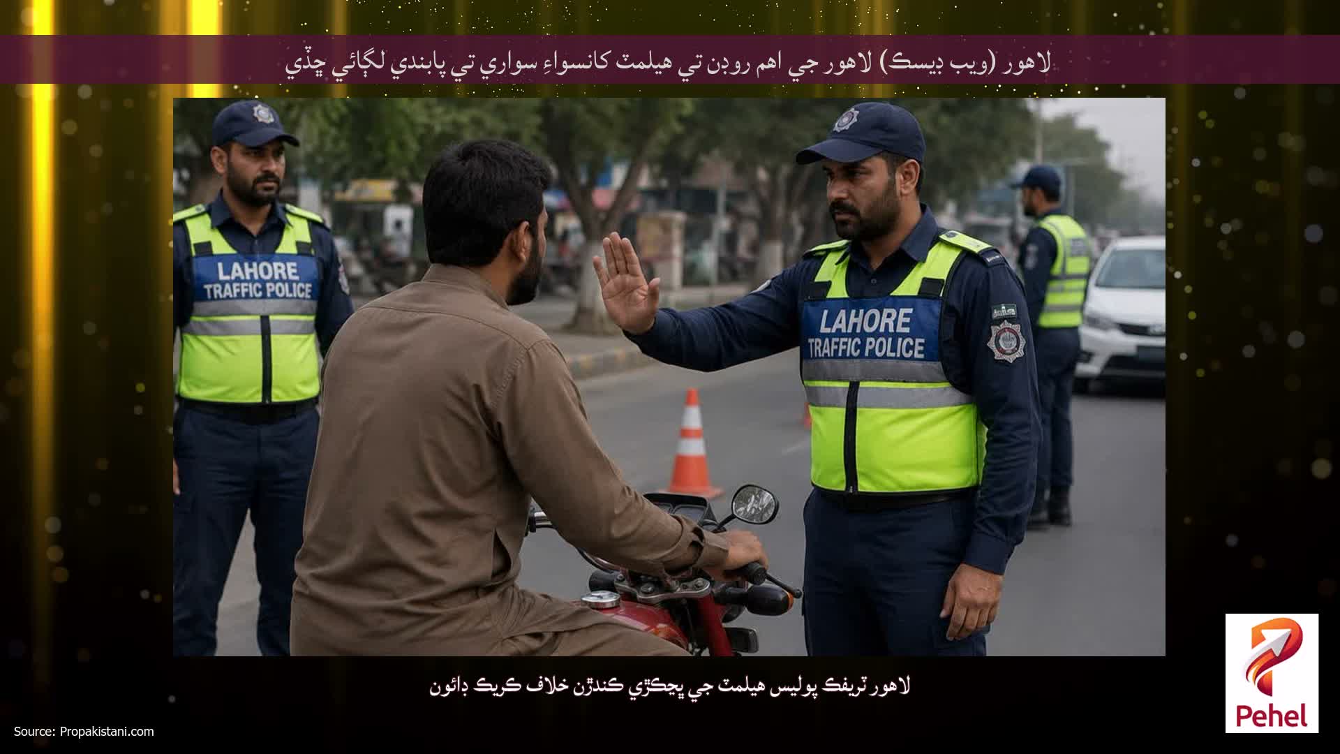 لاهور (ويب ڊيسڪ) لاهور جي اهم روڊن تي هيلمٽ کانسواءِ سواري تي پابندي لڳائي ڇڏي