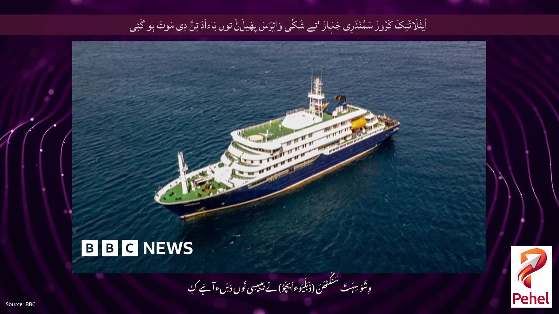 اَیٹَلَان٘ٹِکَ کَرُوزَ سَمُن٘دَرِی جَہَازَ 'تے شَکِّی وَائِرَسَ پھَیلَݨَ توں بَاءاَدَ تِنَّ دِی مَوتَ ہو گَئِی