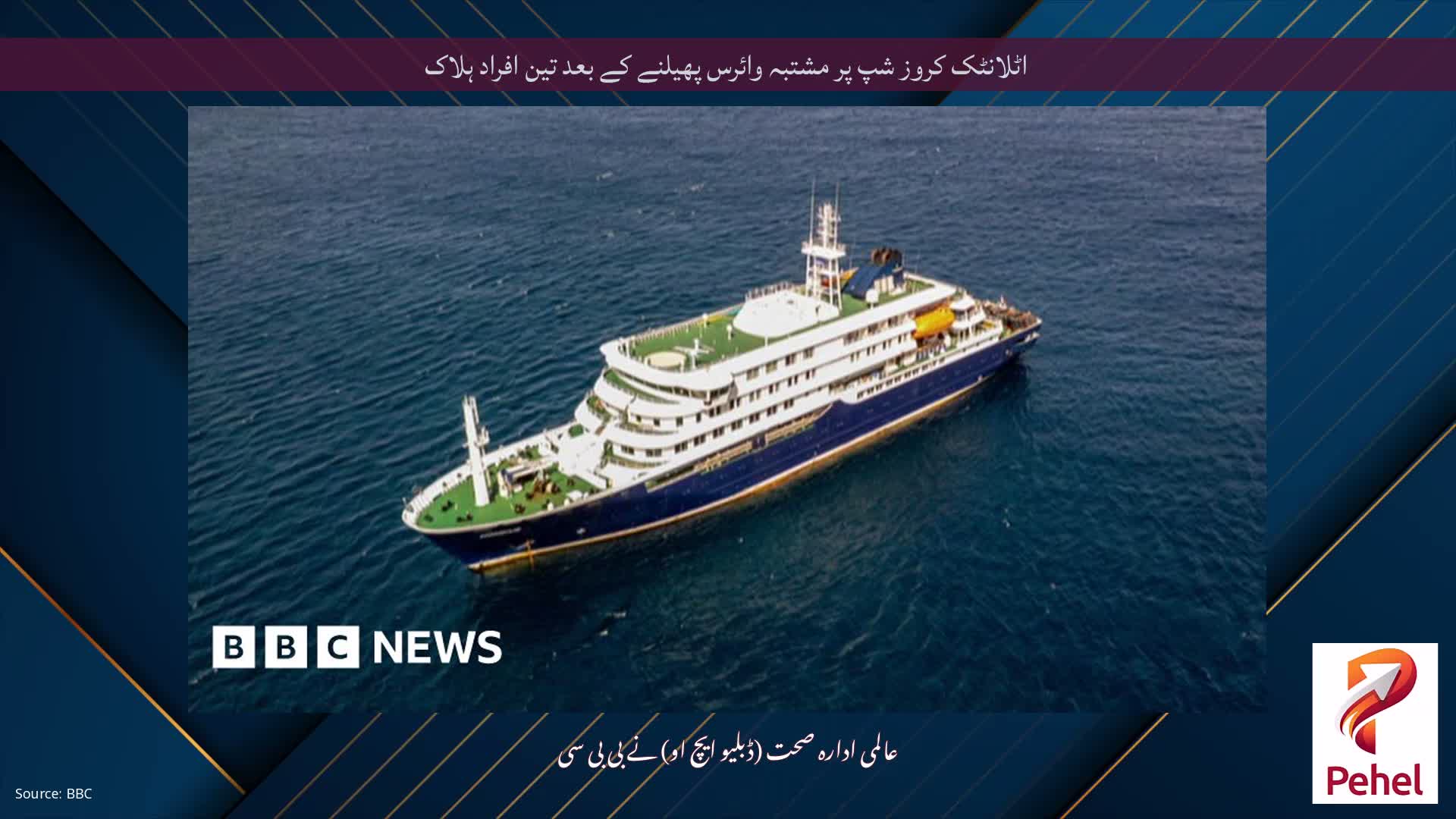 اٹلانٹک کروز شپ پر مشتبہ وائرس پھیلنے کے بعد تین افراد ہلاک