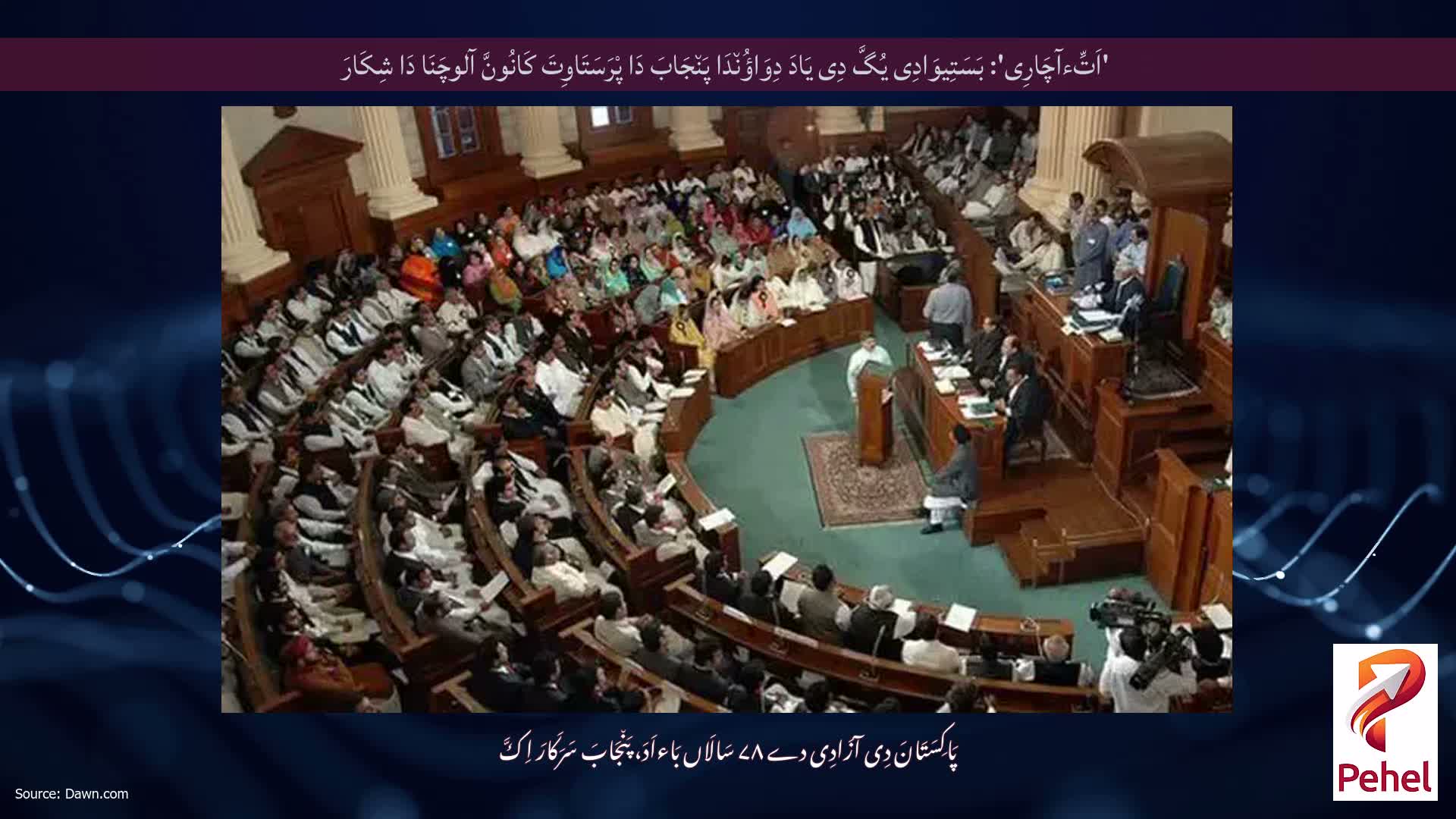 'اَتِّءآچَارِی': بَسَتِیوَادِی یُگَّ دِی یَادَ دِوَاؤُن٘دَا پَن٘جَابَ دَا پْرَسَتَاوِتَ کَانُونَّ آلوچَنَا دَا شِکَارَ