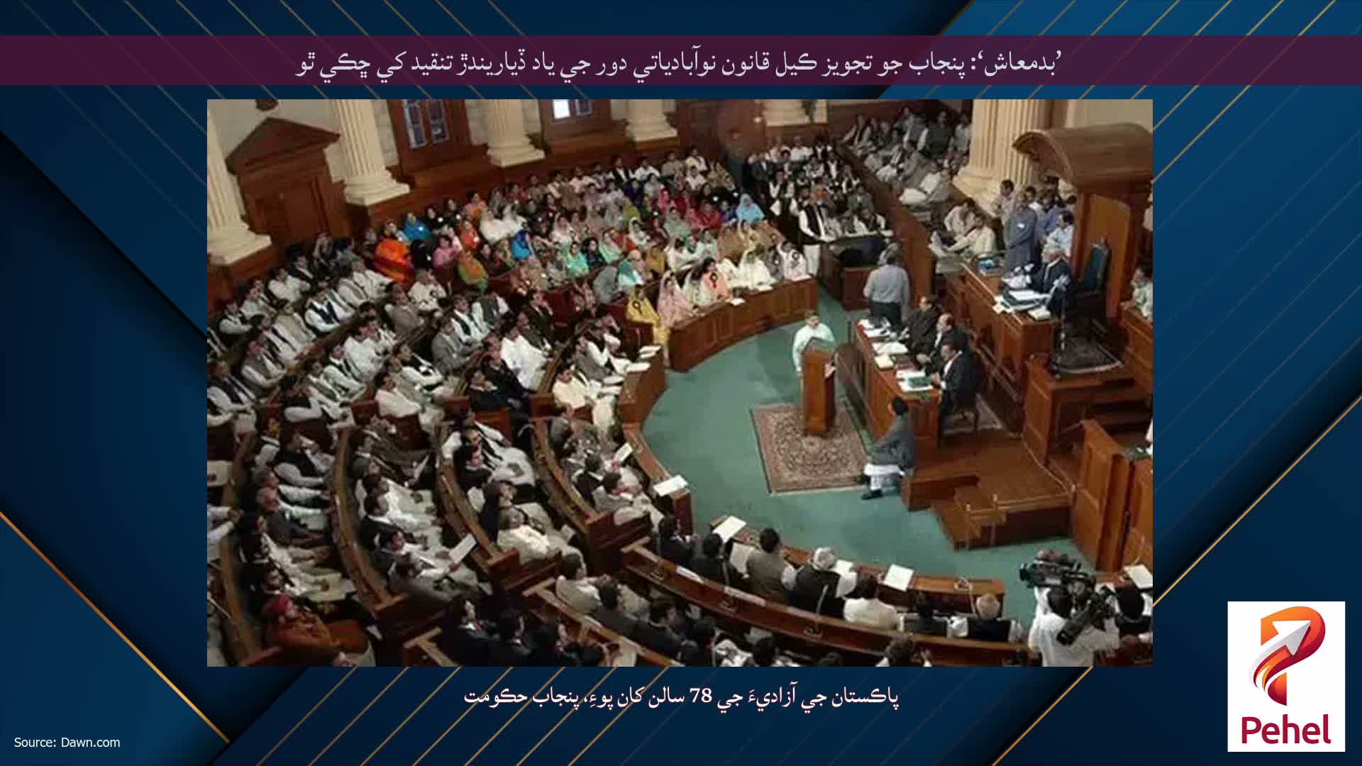 ’بدمعاش‘: پنجاب جو تجويز ڪيل قانون نوآبادياتي دور جي ياد ڏياريندڙ تنقيد کي ڇڪي ٿو