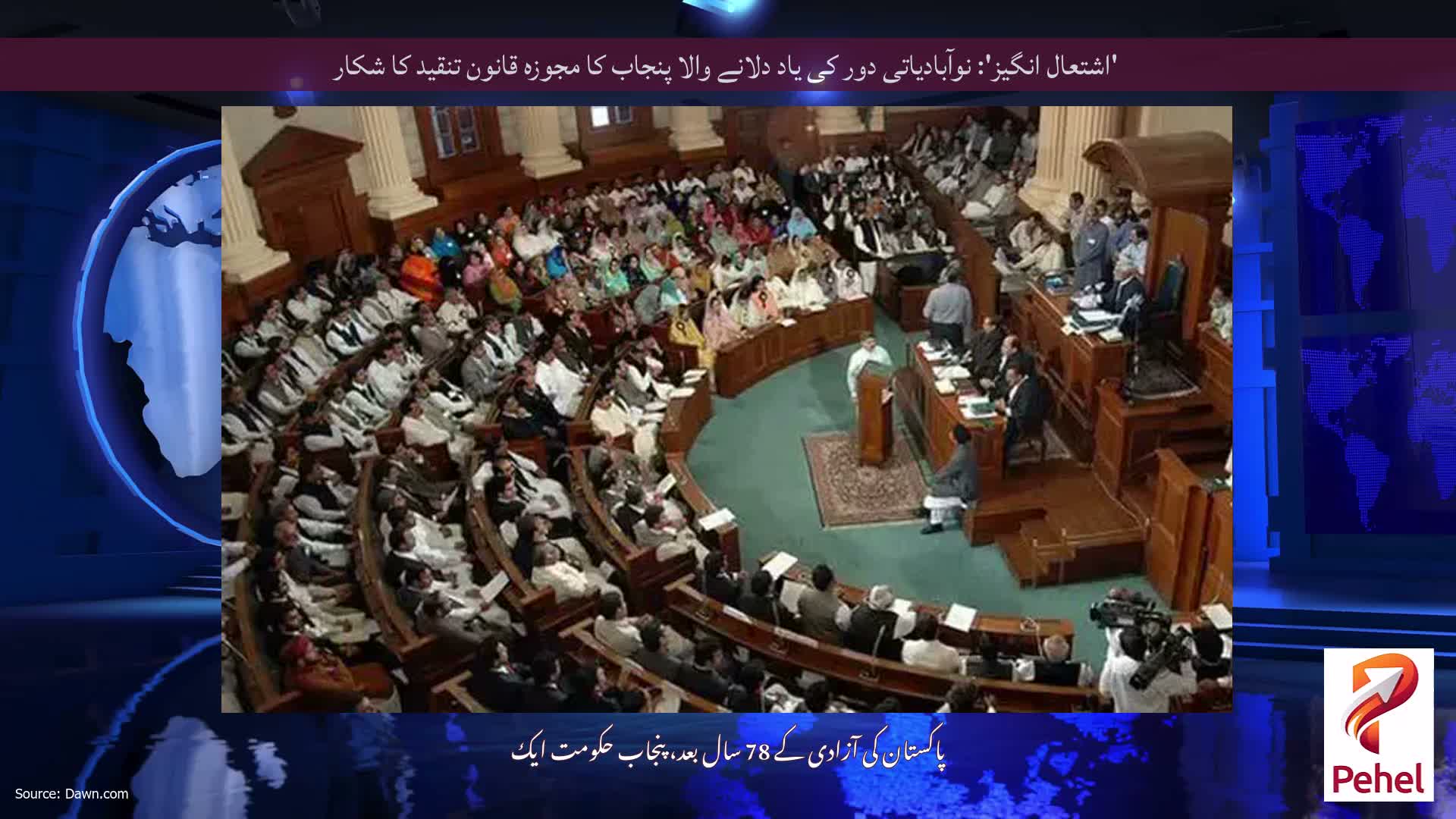 'اشتعال انگیز': نوآبادیاتی دور کی یاد دلانے والا پنجاب کا مجوزہ قانون تنقید کا شکار