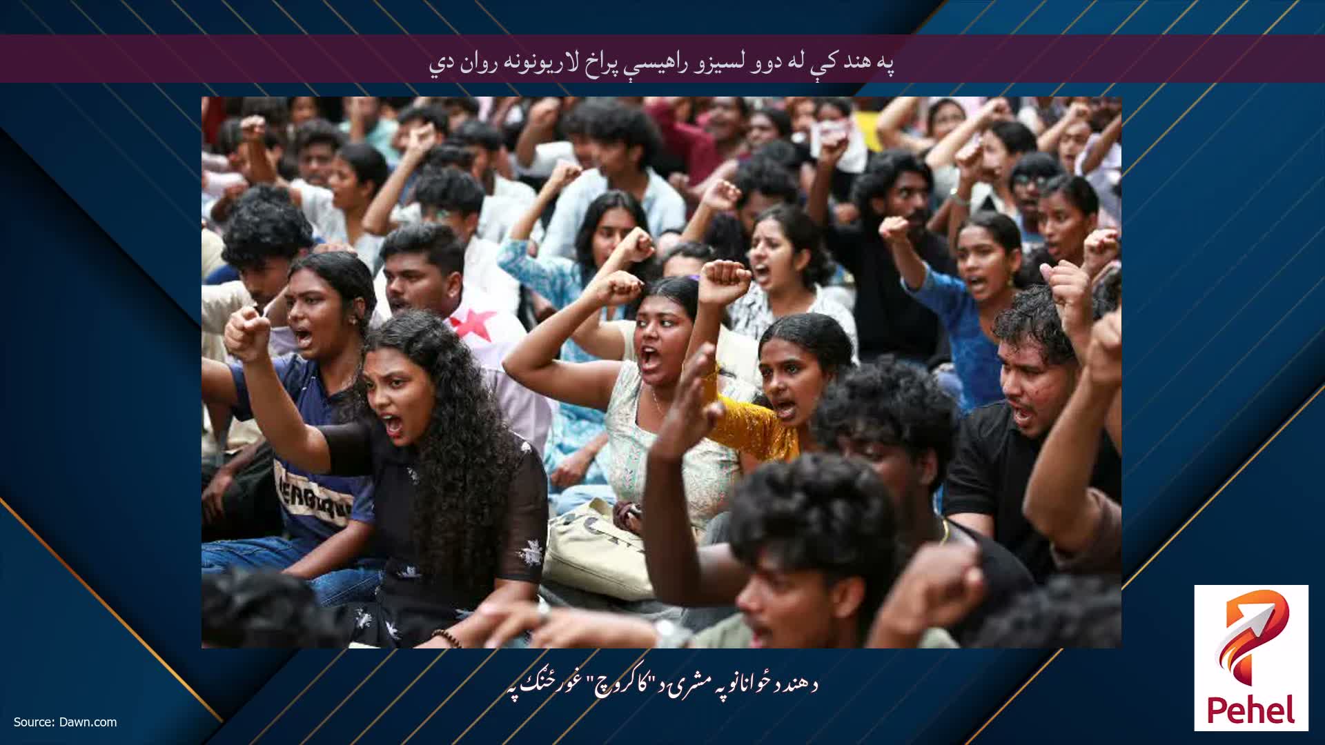 په هند کې له دوو لسیزو راهیسې پراخ لاریونونه روان دي