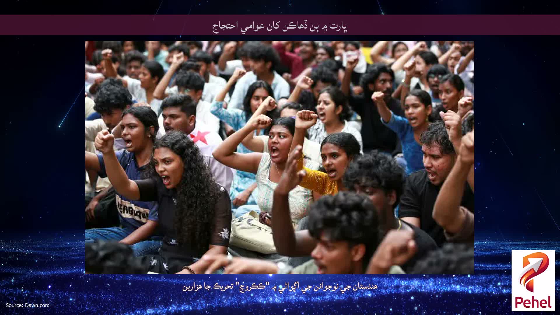 ڀارت ۾ ٻن ڏهاڪن کان عوامي احتجاج