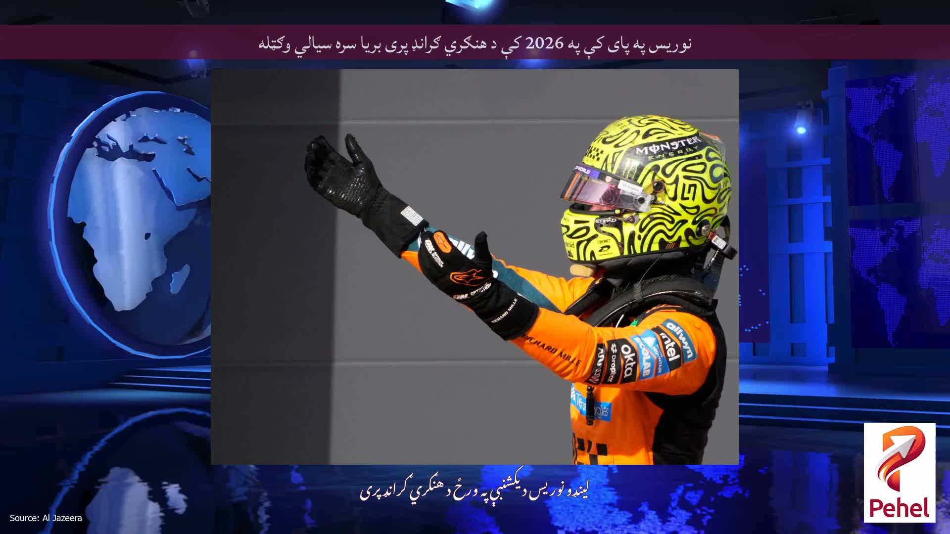 نوریس په پای کې په 2026 کې د هنګري ګرانډ پری بریا سره سیالي وګټله