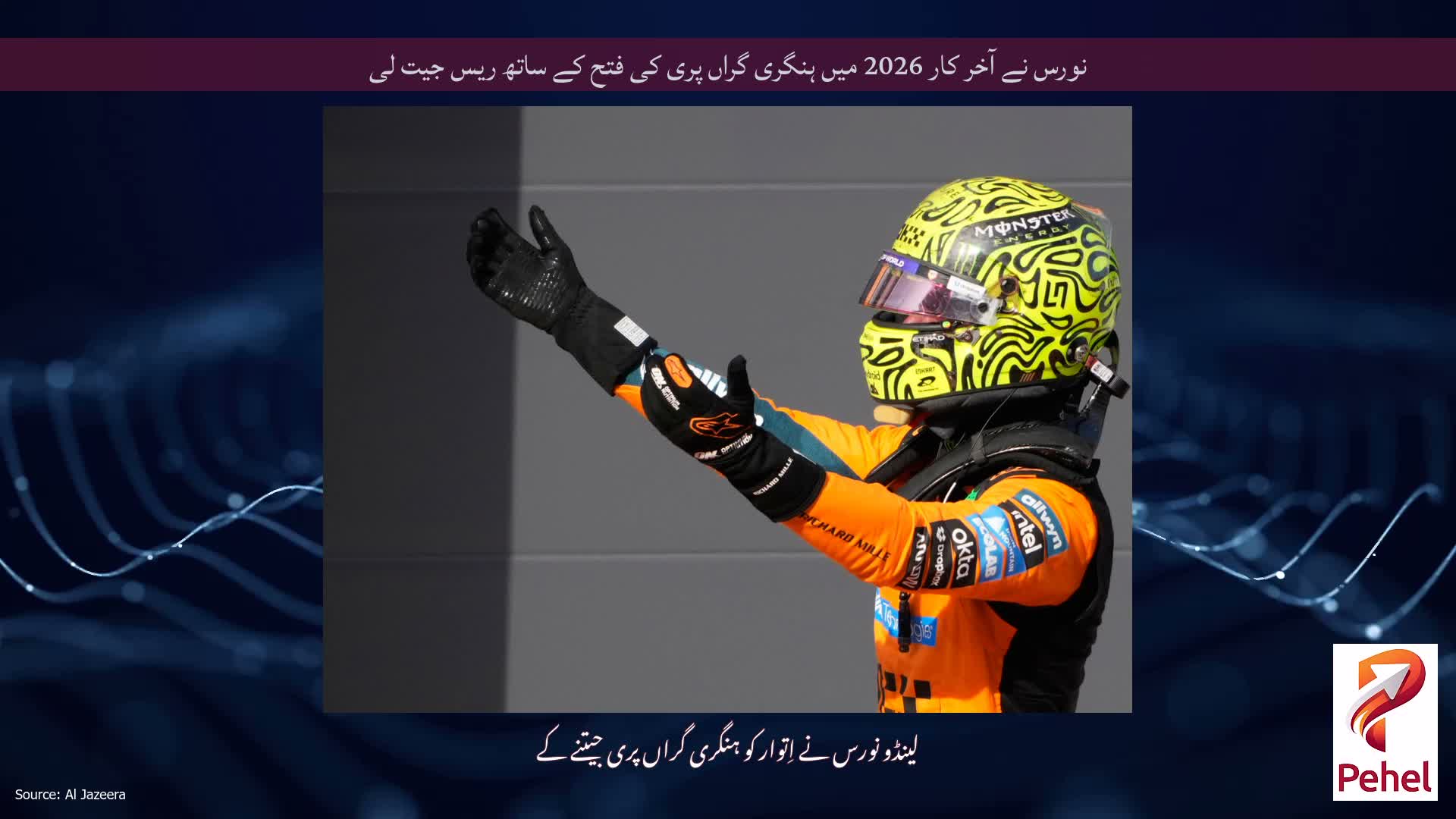نورس نے آخر کار 2026 میں ہنگری گراں پری کی فتح کے ساتھ ریس جیت لی
