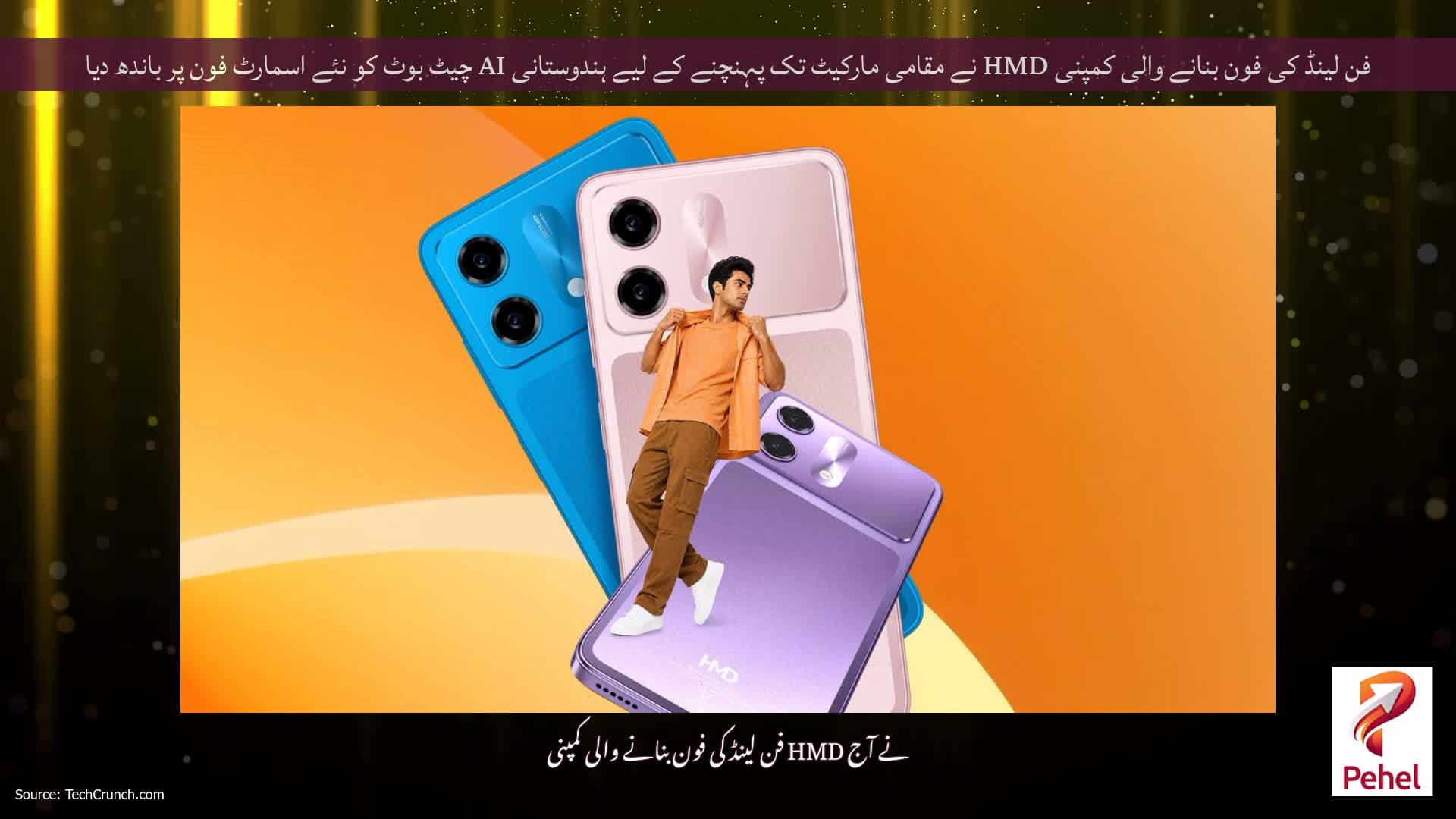 فن لینڈ کی فون بنانے والی کمپنی HMD نے مقامی مارکیٹ تک پہنچنے کے لیے ہندوستانی AI چیٹ بوٹ کو نئے اسمارٹ فون پر باندھ دیا