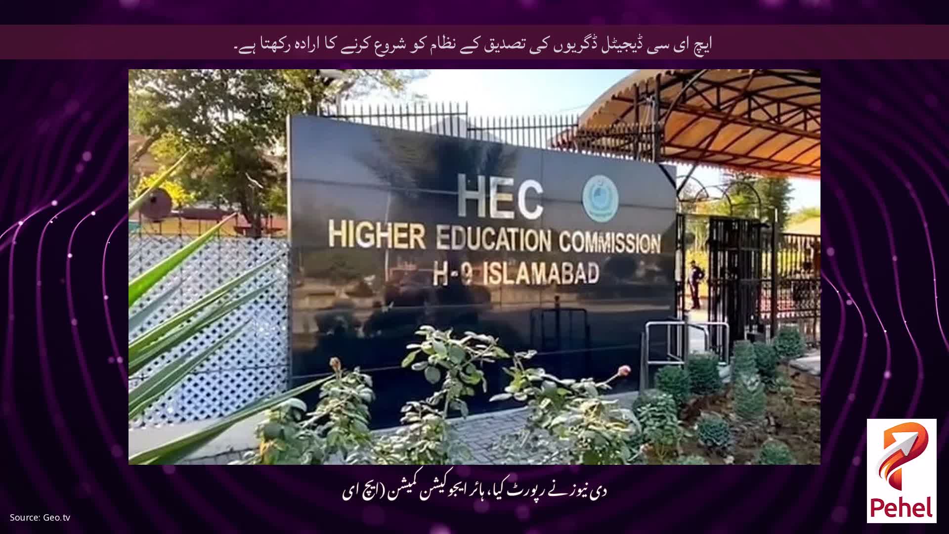 ایچ ای سی ڈیجیٹل ڈگریوں کی تصدیق کے نظام کو شروع کرنے کا ارادہ رکھتا ہے۔