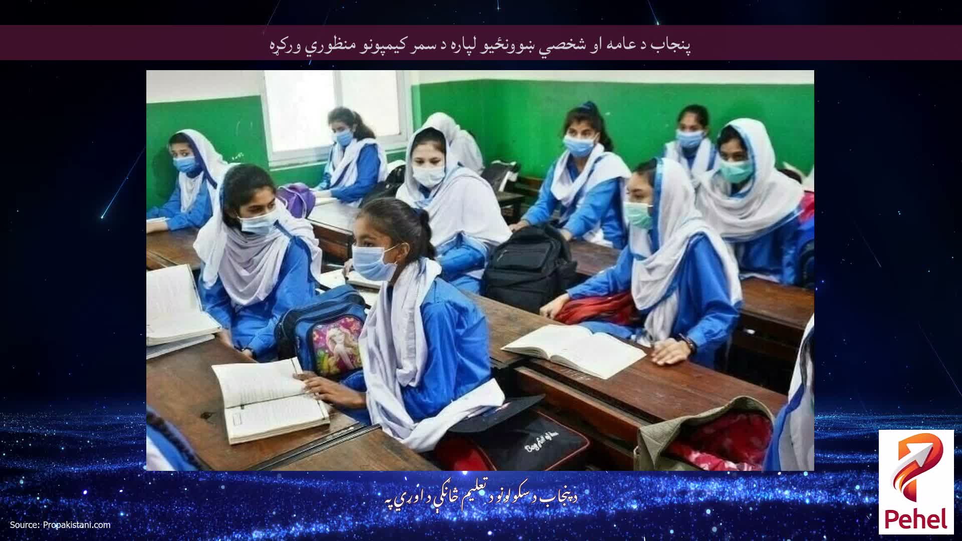 پنجاب د عامه او شخصي ښوونځیو لپاره د سمر کیمپونو منظوري ورکړه