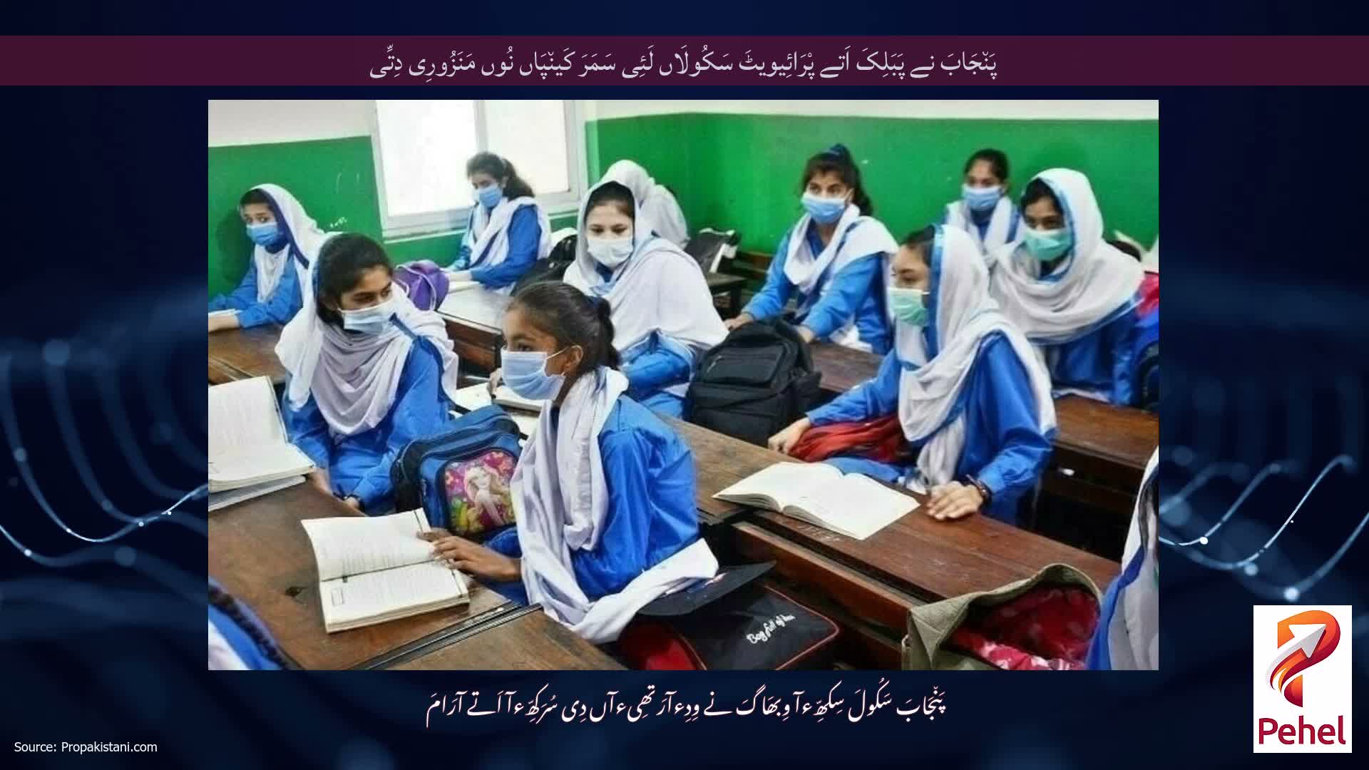 پَن٘جَابَ نے پَبَلِکَ اَتے پْرَائِیویٹَ سَکُولَاں لَئِی سَمَرَ کَین٘پَاں نُوں مَنَزُورِی دِتِّی