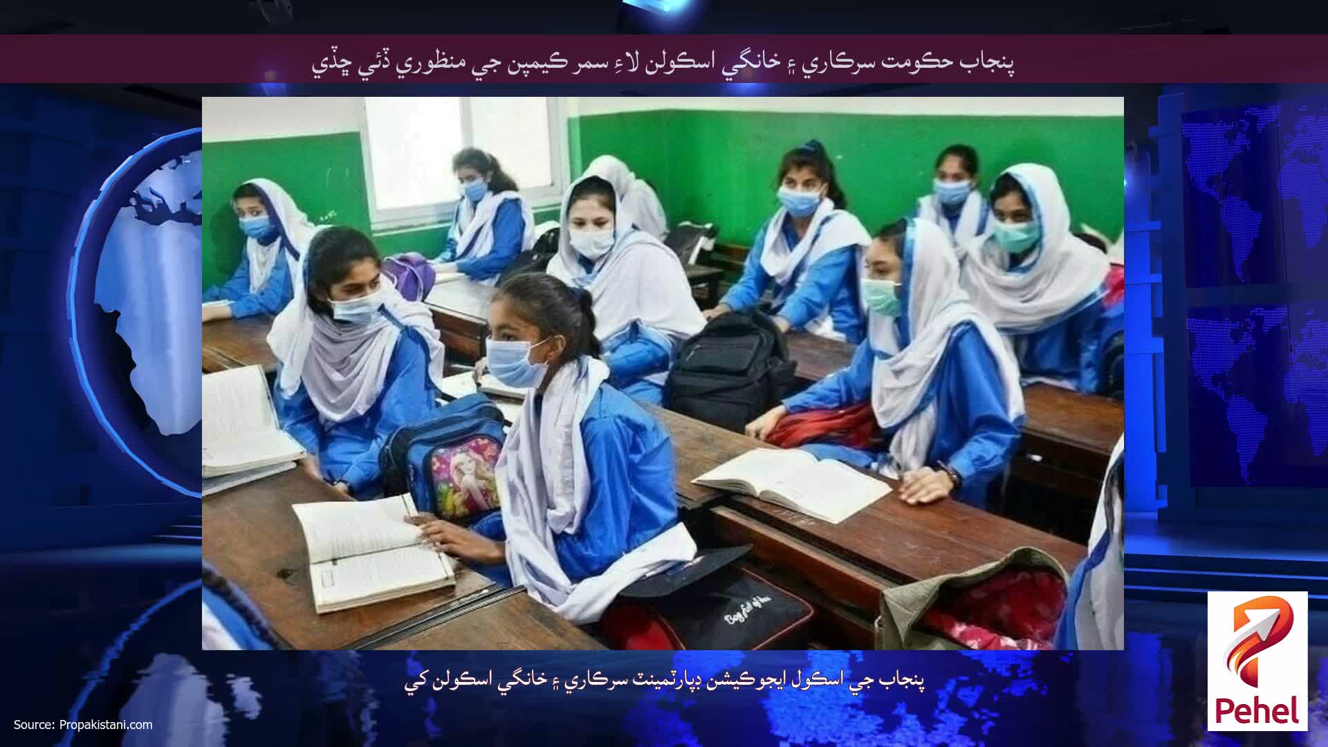 پنجاب حڪومت سرڪاري ۽ خانگي اسڪولن لاءِ سمر ڪيمپن جي منظوري ڏئي ڇڏي