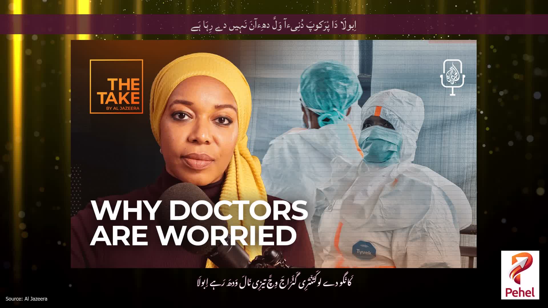 اِبولَا دَا پْرَکوپَ دُنِیءآ وَلَّ دھِءآنَ نَہِیں دے رِہَا ہَے