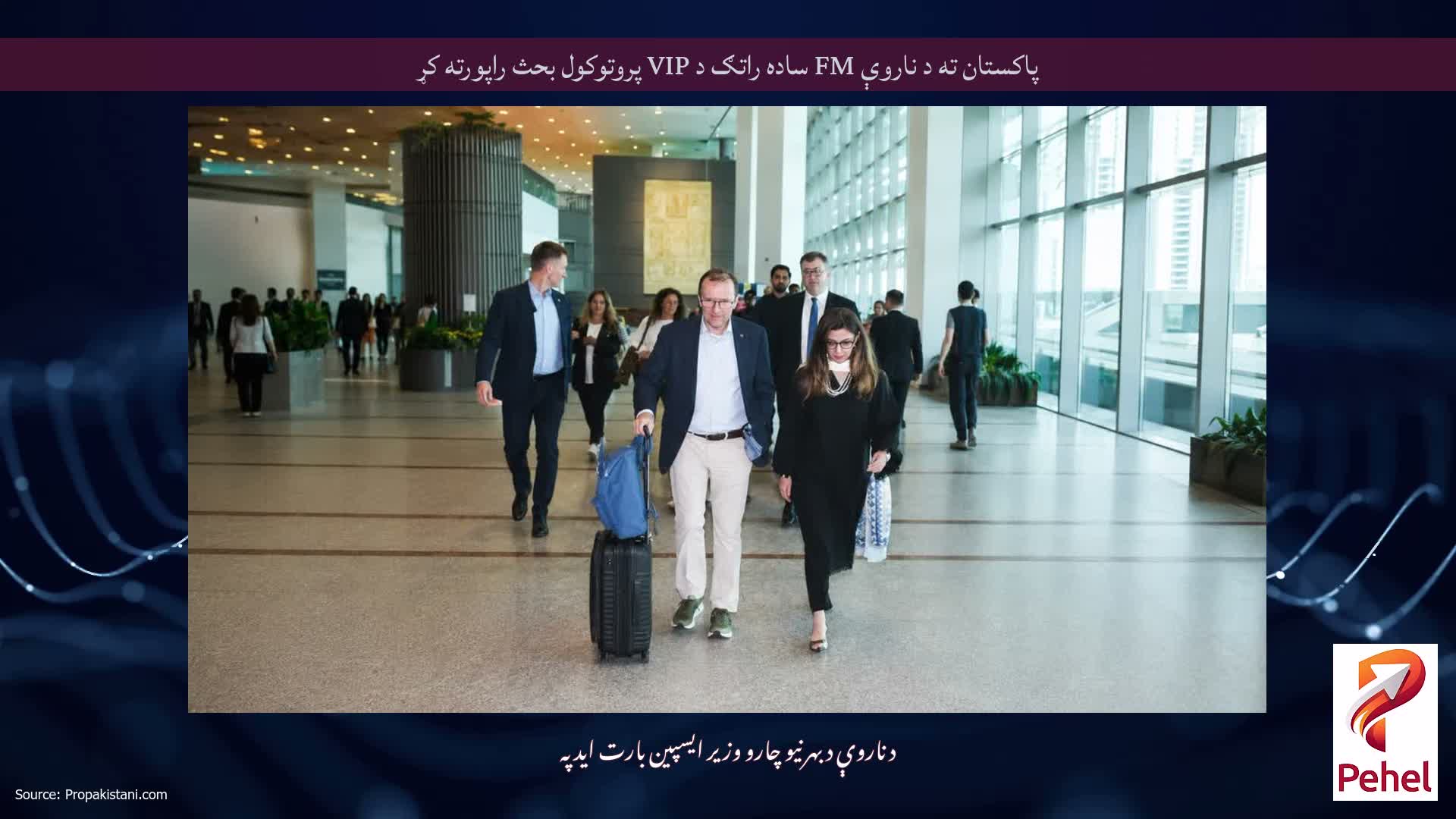 پاکستان ته د ناروې FM ساده راتګ د VIP پروتوکول بحث راپورته کړ