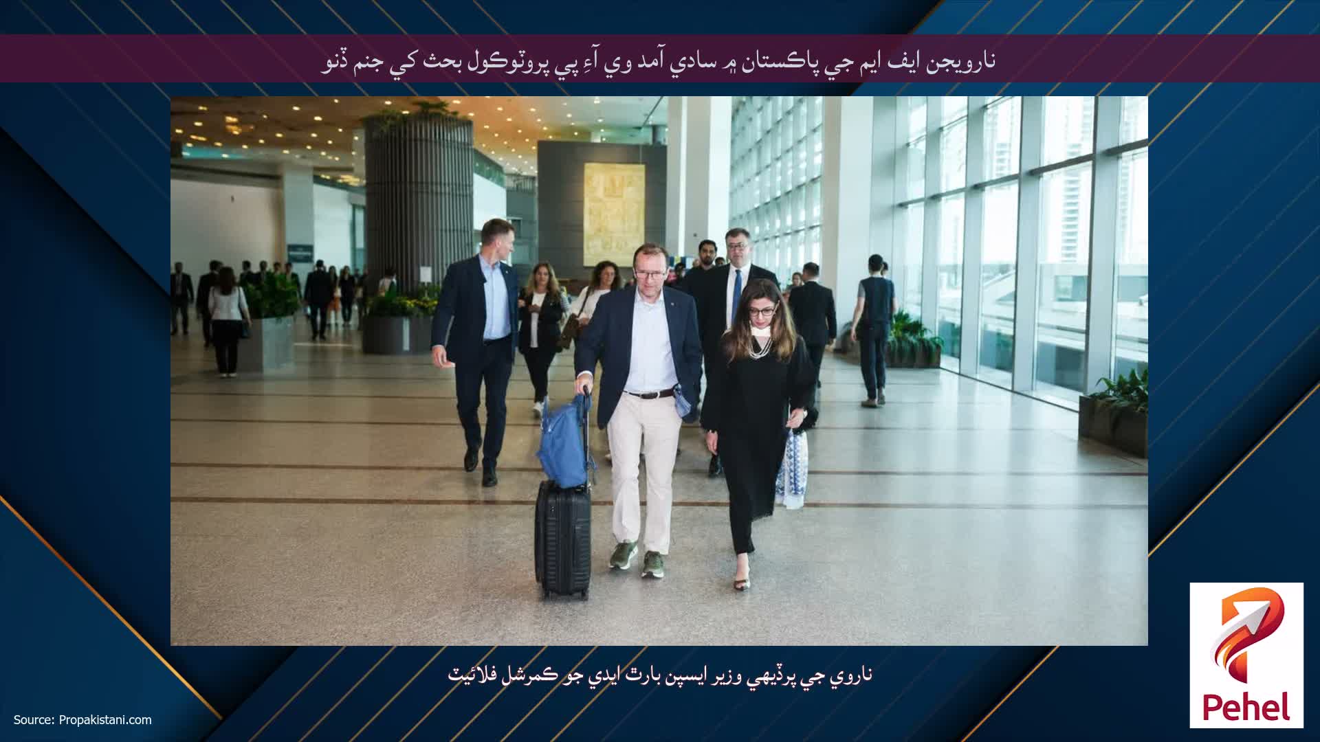 نارويجن ايف ايم جي پاڪستان ۾ سادي آمد وي آءِ پي پروٽوڪول بحث کي جنم ڏنو