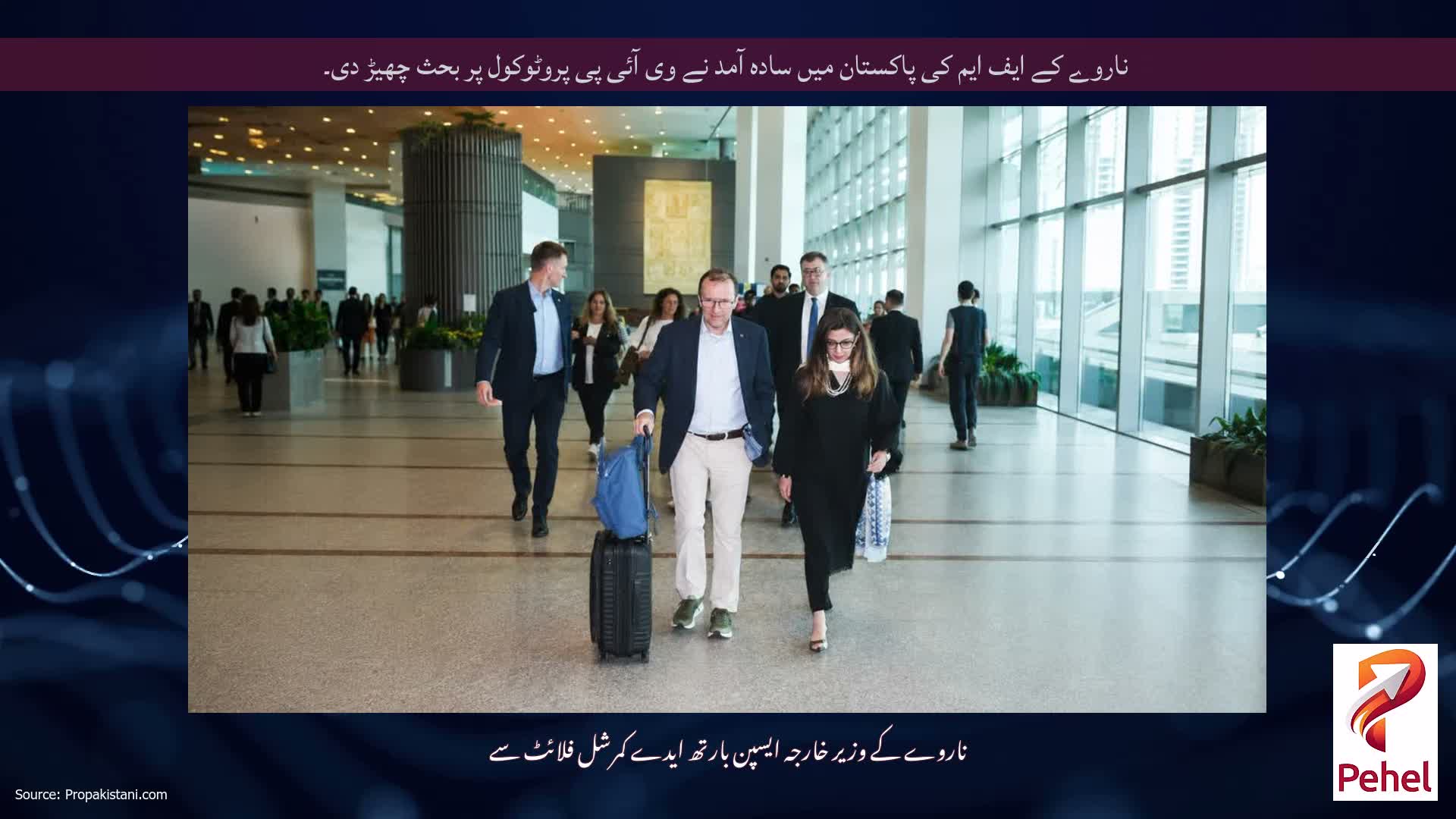 ناروے کے ایف ایم کی پاکستان میں سادہ آمد نے وی آئی پی پروٹوکول پر بحث چھیڑ دی۔