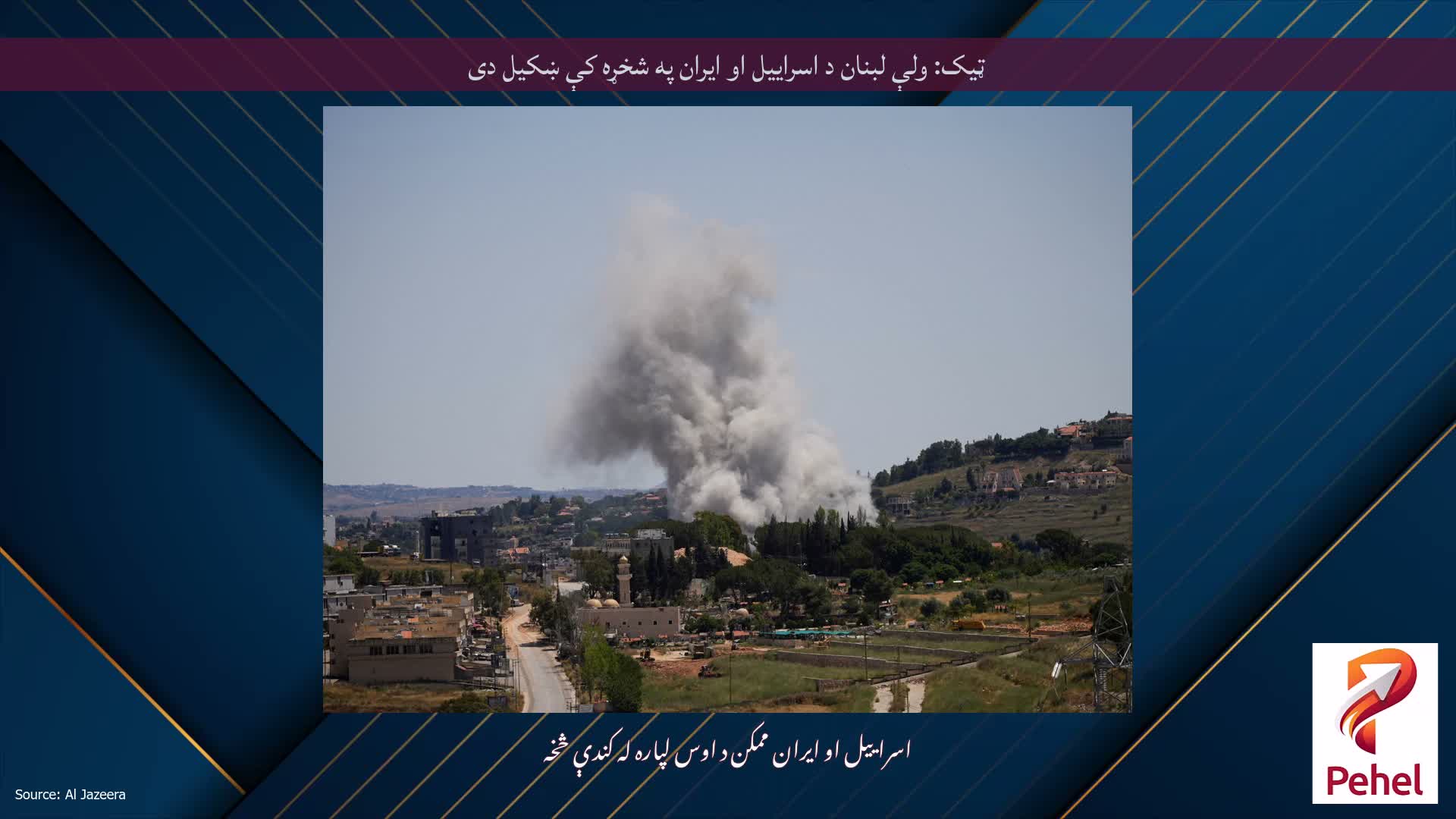 ټیک: ولې لبنان د اسراییل او ایران په شخړه کې ښکیل دی