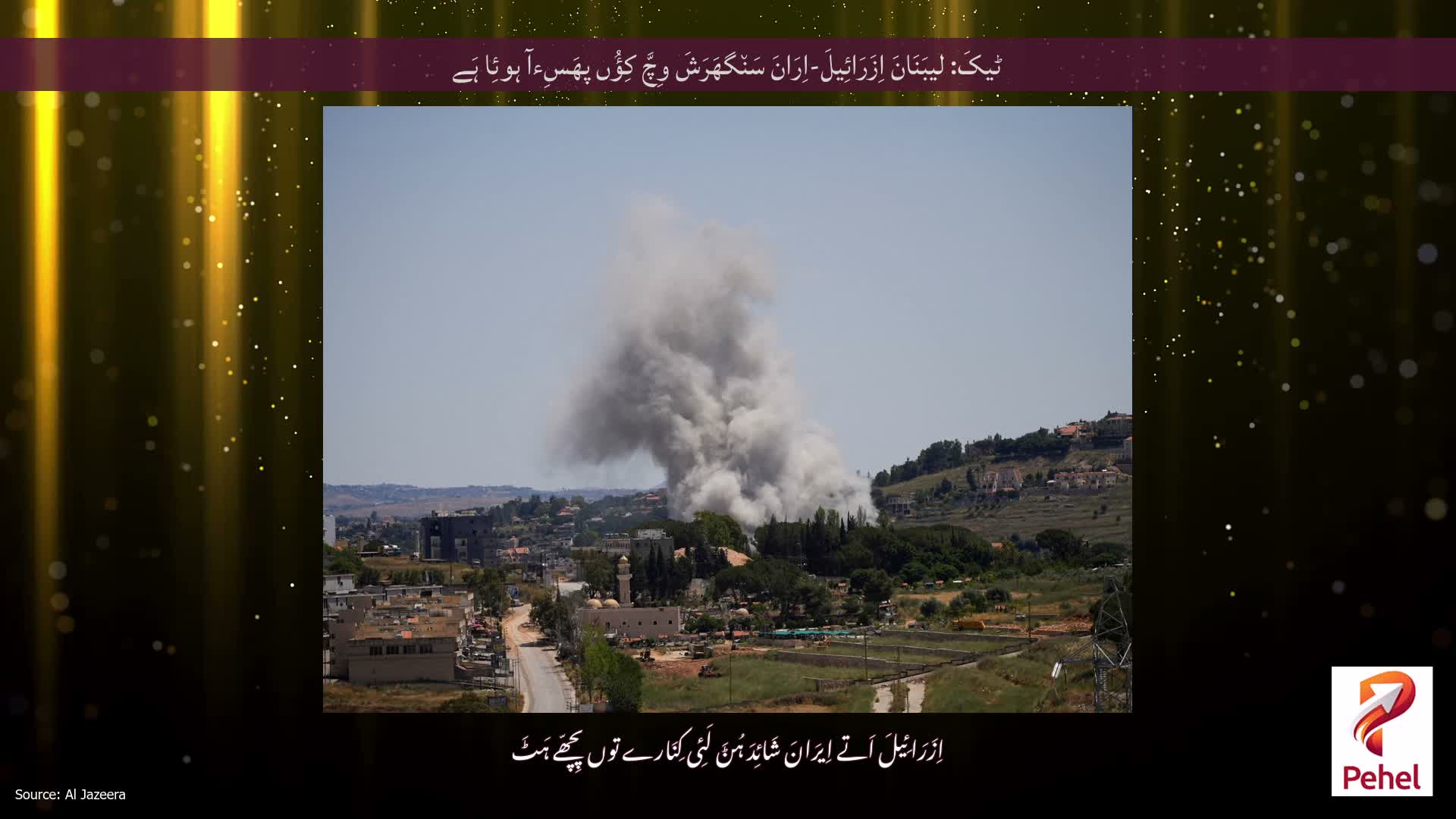 ٹیکَ: لیبَنَانَ اِزَرَائِیلَ-اِرَانَ سَن٘گھَرَشَ وِچَّ کِؤُں پھَسِءآ ہوئِا ہَے