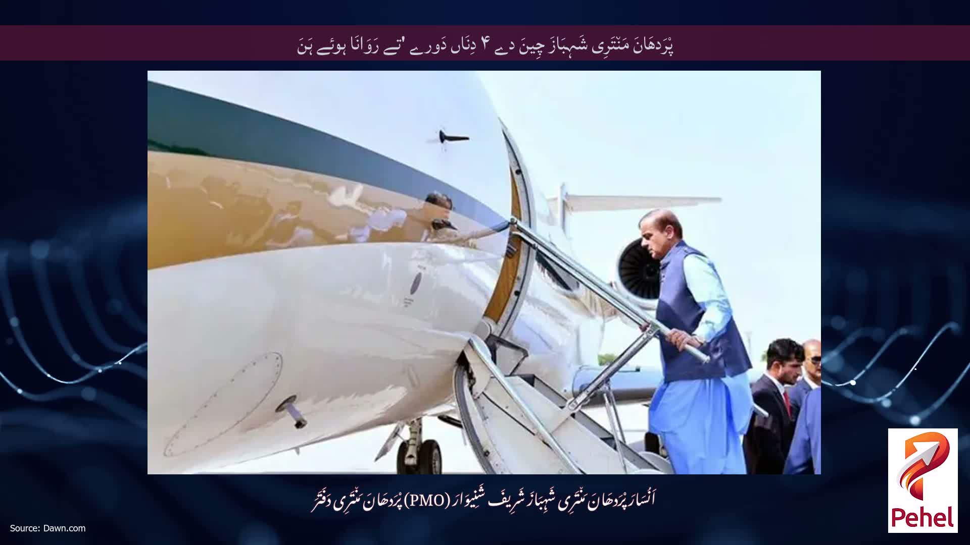 پْرَدھَانَ مَن٘تَرِی شَہِبَازَ چِینَ دے ۴ دِنَاں دَورے 'تے رَوَانَا ہوئے ہَنَ