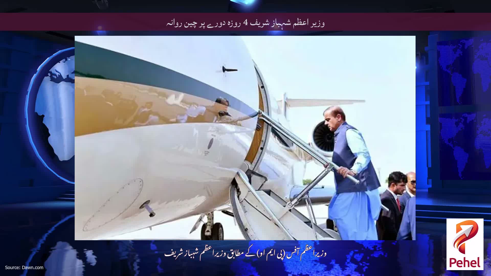 وزیر اعظم شہباز شریف 4 روزہ دورے پر چین روانہ