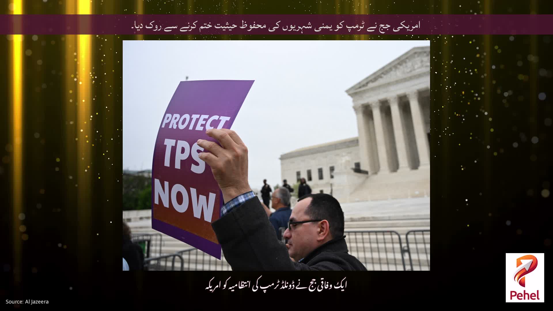 امریکی جج نے ٹرمپ کو یمنی شہریوں کی محفوظ حیثیت ختم کرنے سے روک دیا۔