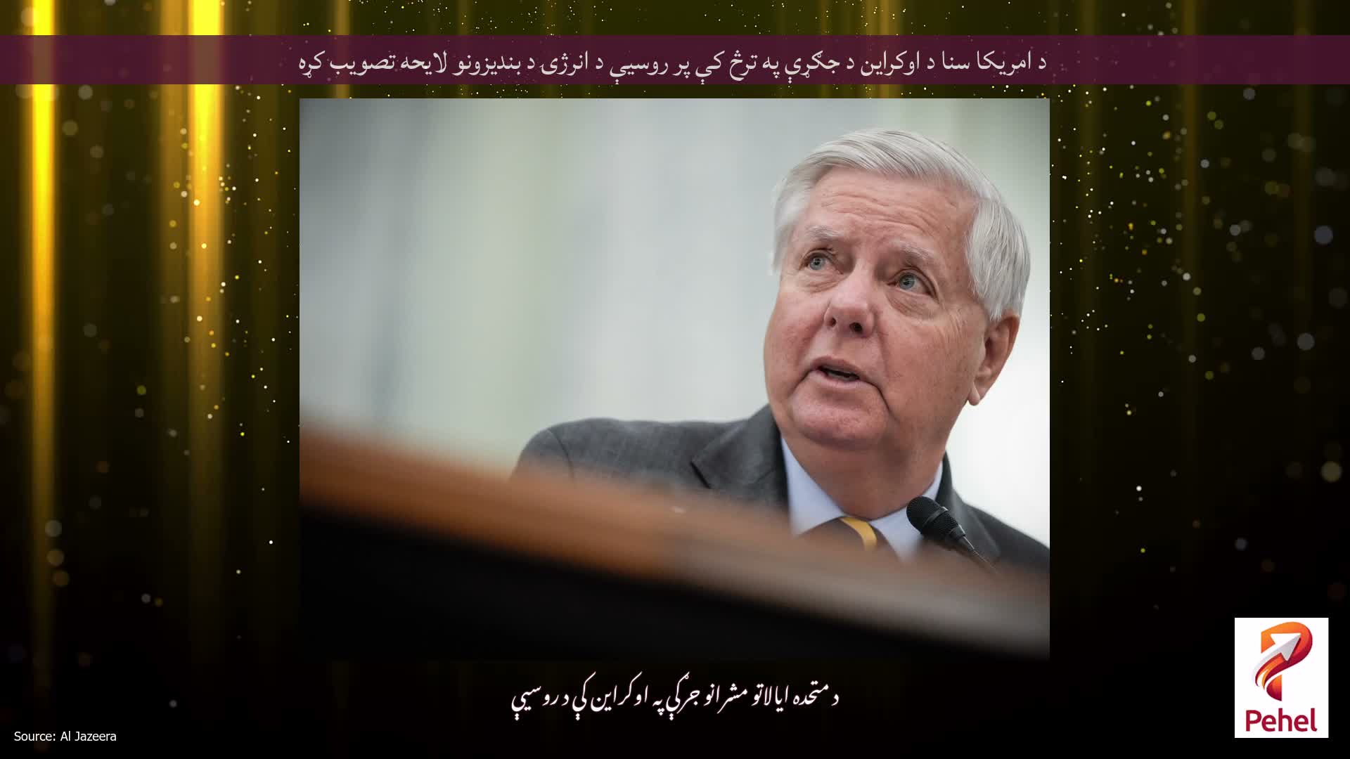 د امریکا سنا د اوکراین د جګړې په ترڅ کې پر روسیې د انرژۍ د بندیزونو لایحه تصویب کړه