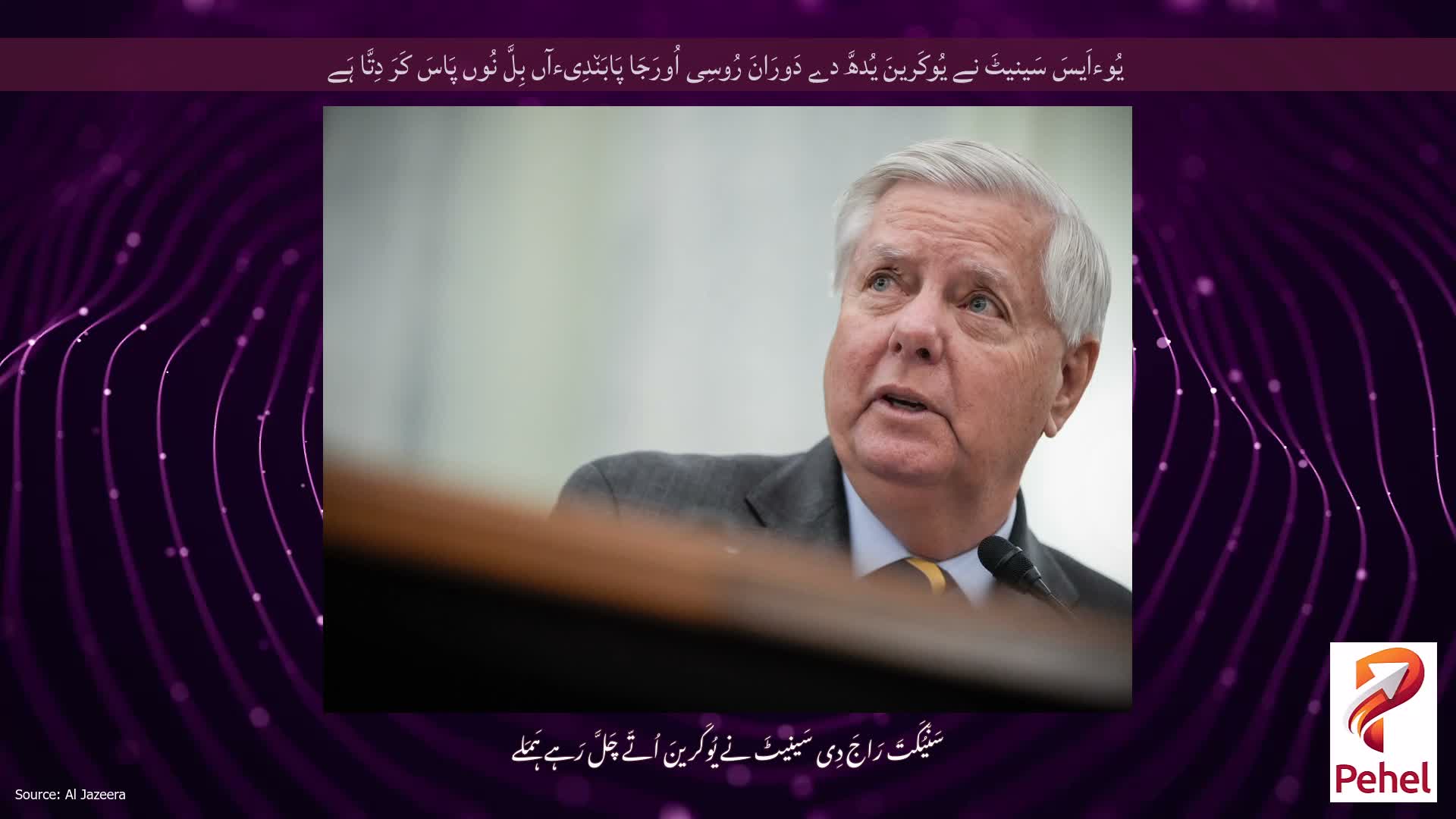 یُوءاَیسَ سَینیٹَ نے یُوکَرینَ یُدھَّ دے دَورَانَ رُوسِی اُورَجَا پَابَن٘دِیءآں بِلَّ نُوں پَاسَ کَرَ دِتَّا ہَے