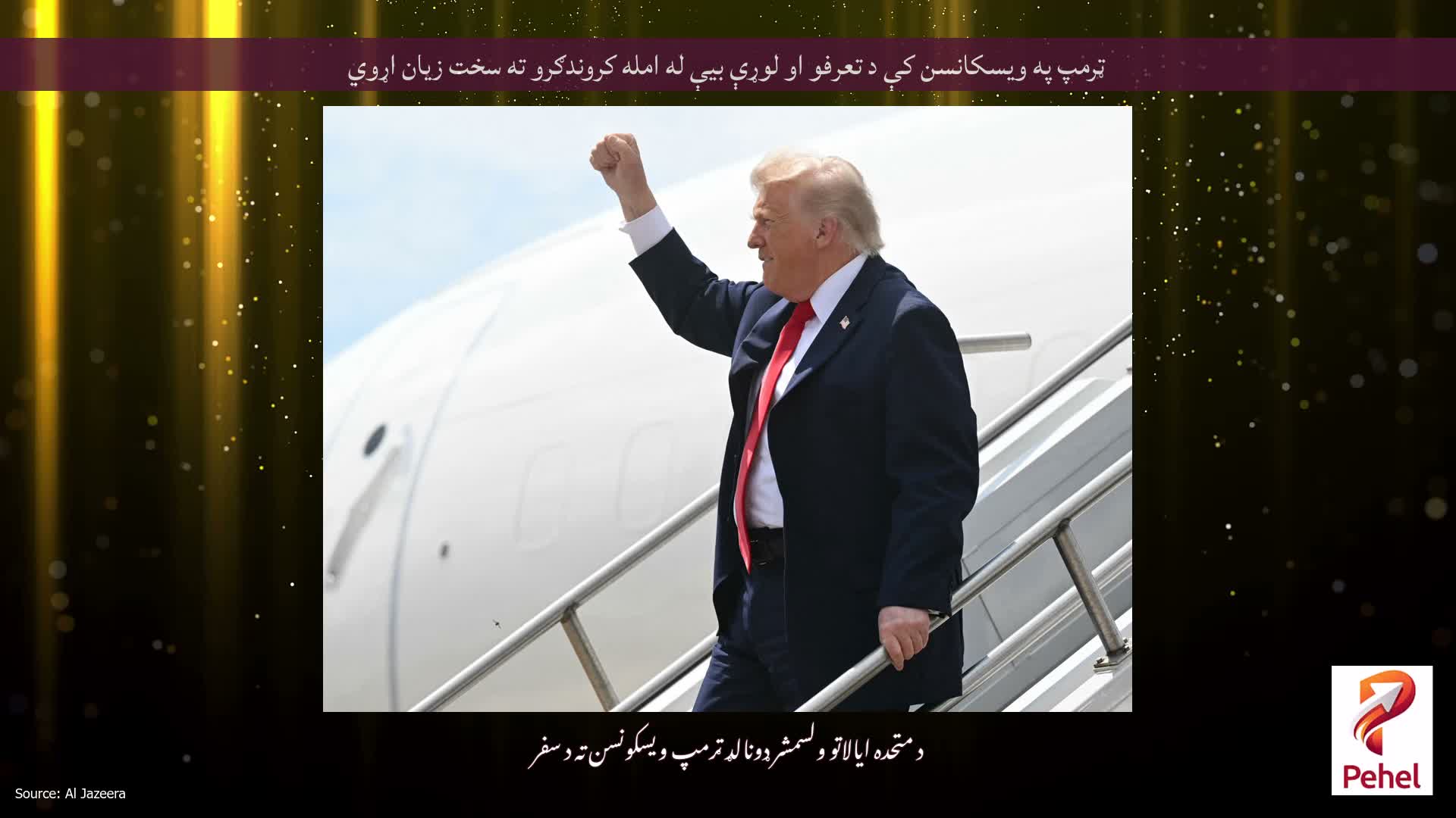 ټرمپ په ویسکانسن کې د تعرفو او لوړې بیې له امله کروندګرو ته سخت زیان اړوي