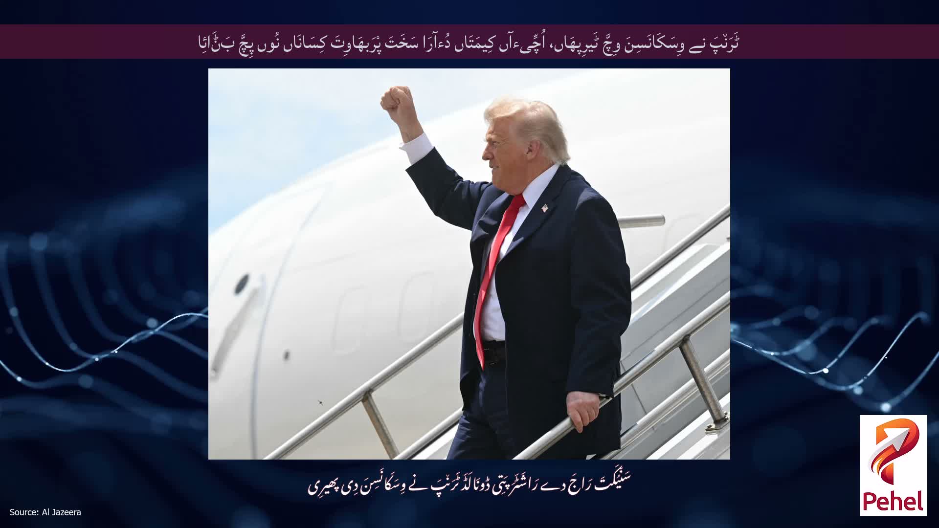 ٹَرَن٘پَ نے وِسَکَانَسِنَ وِچَّ ٹَیرِپھَاں، اُچِّیءآں کِیمَتَاں دُءآرَا سَخَتَ پْرَبھَاوِتَ کِسَانَاں نُوں پِچَّ بَݨَائِا
