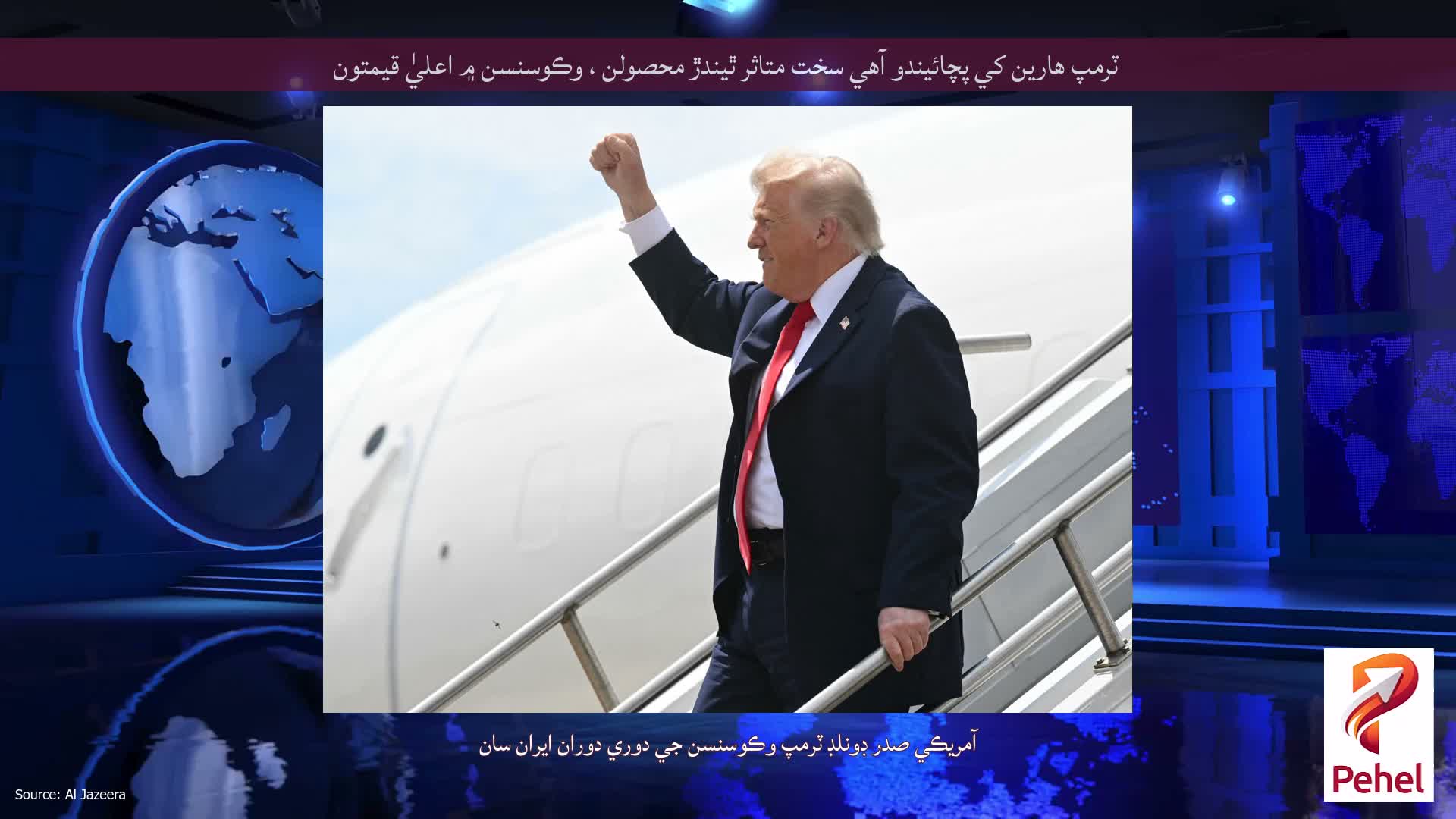 ٽرمپ هارين کي پچائيندو آهي سخت متاثر ٿيندڙ محصولن ، وڪوسنسن ۾ اعليٰ قيمتون