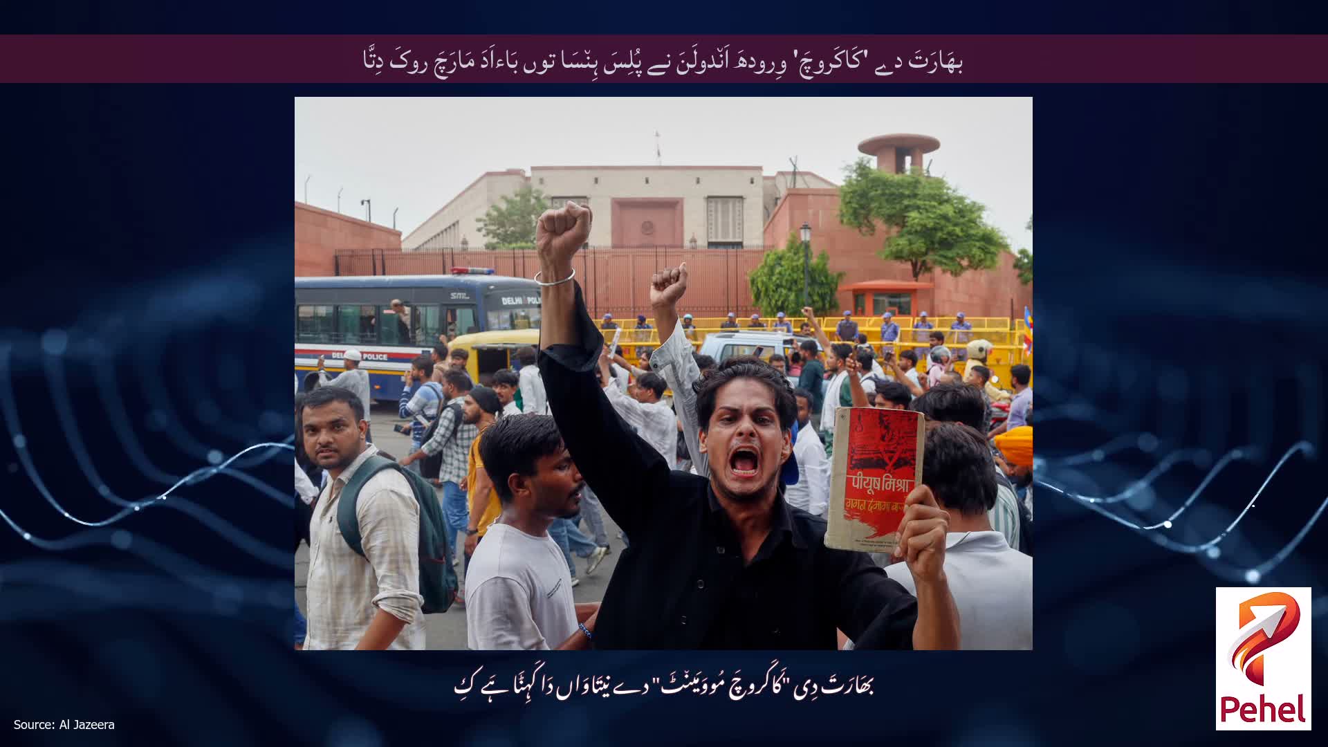 بھَارَتَ دے 'کَاکَروچَ' وِرودھَ اَن٘دولَنَ نے پُلِسَ ہِن٘سَا توں بَاءاَدَ مَارَچَ روکَ دِتَّا