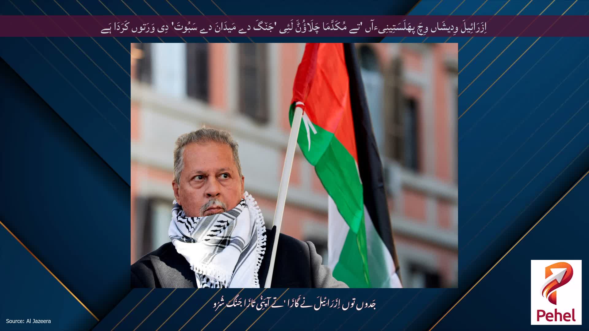 اِزَرَائِیلَ وِدیشَاں وِچَ پھَلَسَتِینِیءآں 'تے مُکَدَّمَا چَلَاؤُݨَ لَئِی 'جَن٘گَ دے مَیدَانَ دے سَبُوتَ' دِی وَرَتوں کَرَدَا ہَے