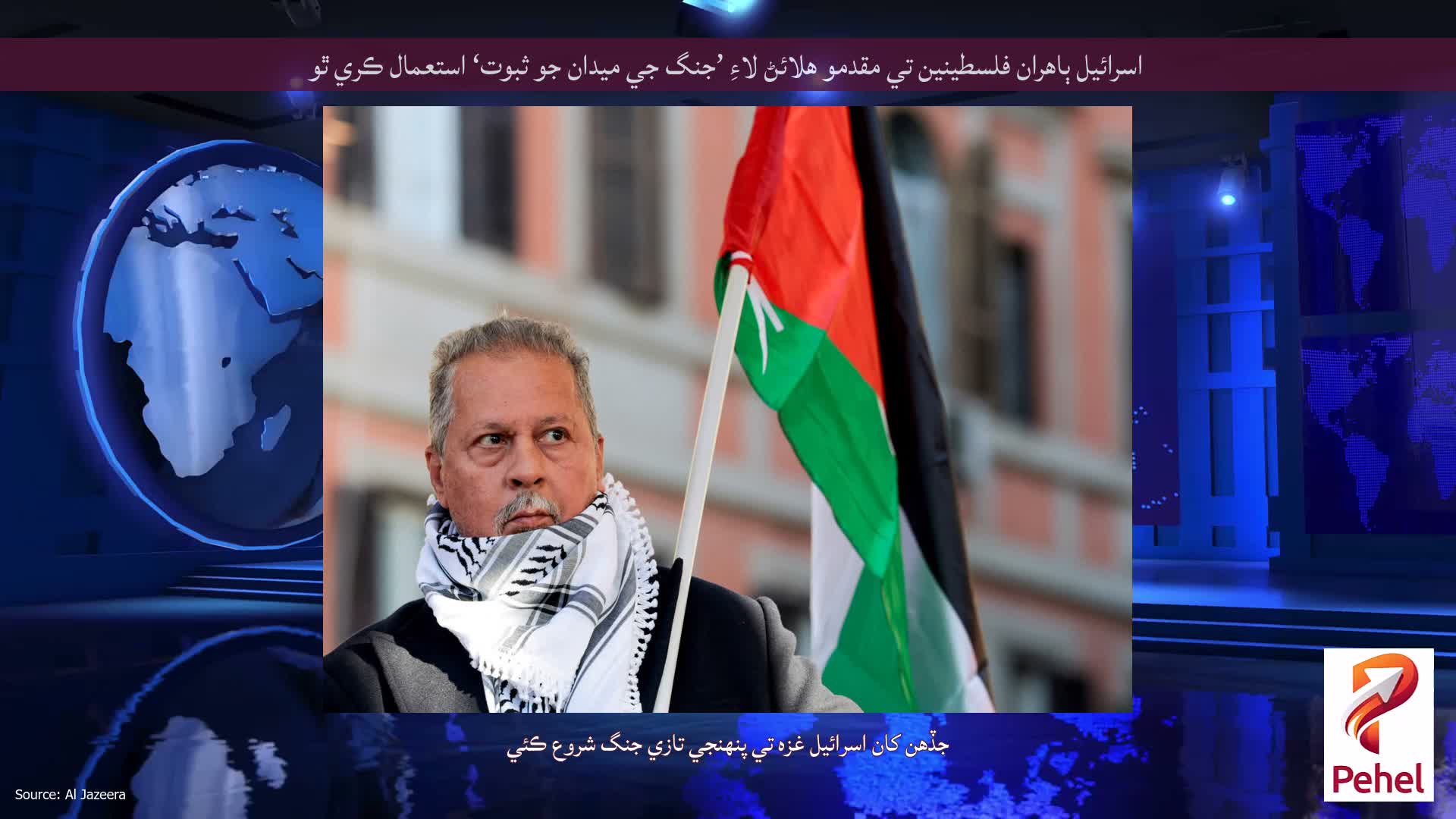 اسرائيل ٻاهران فلسطينين تي مقدمو هلائڻ لاءِ ’جنگ جي ميدان جو ثبوت‘ استعمال ڪري ٿو