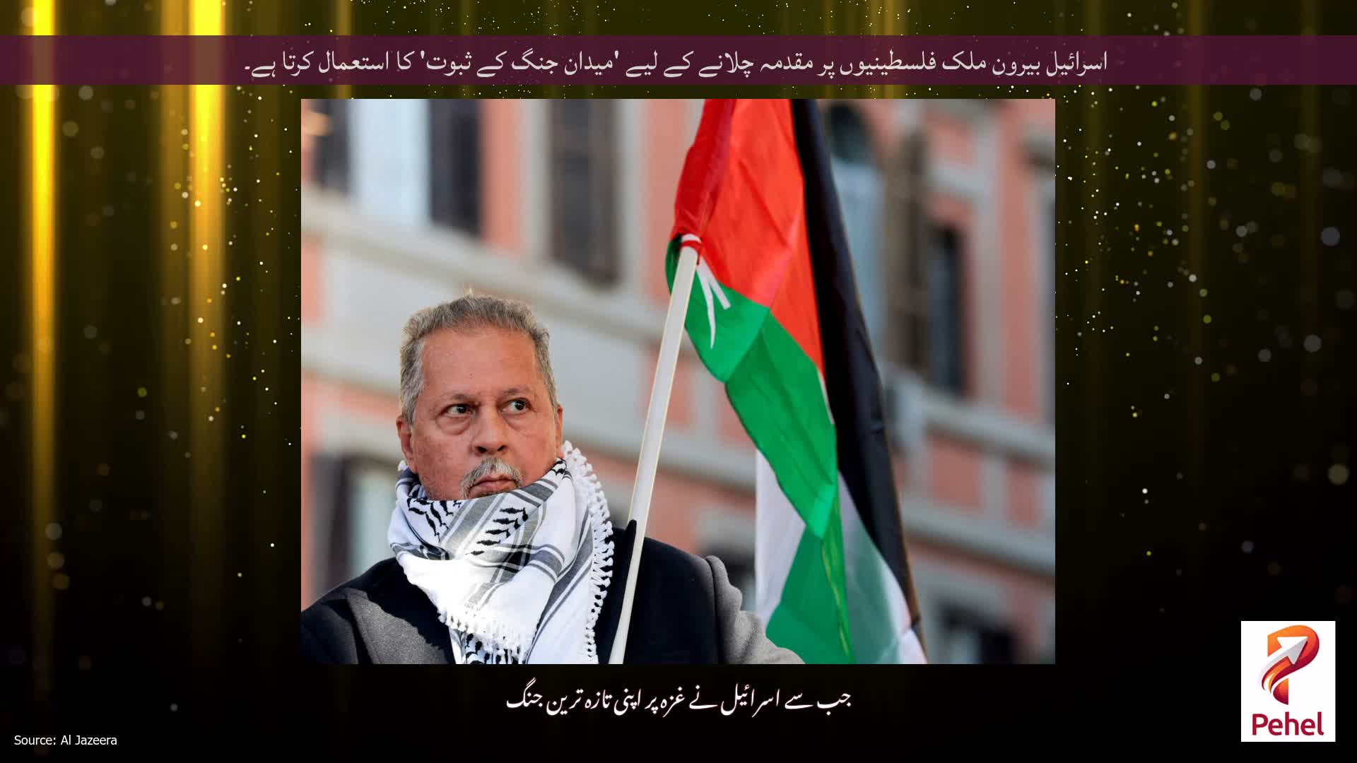 اسرائیل بیرون ملک فلسطینیوں پر مقدمہ چلانے کے لیے 'میدان جنگ کے ثبوت' کا استعمال کرتا ہے۔