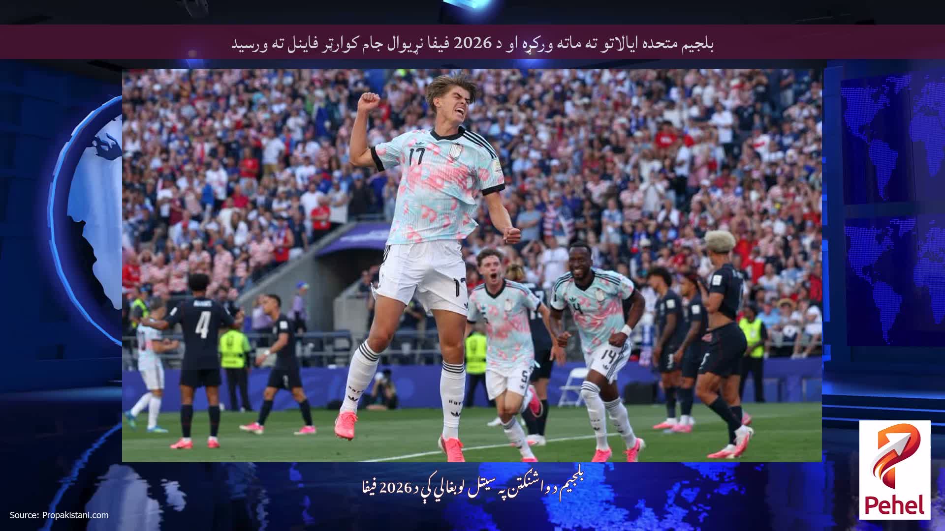 بلجیم متحده ایالاتو ته ماته ورکړه او د 2026 فیفا نړیوال جام کوارټر فاینل ته ورسید