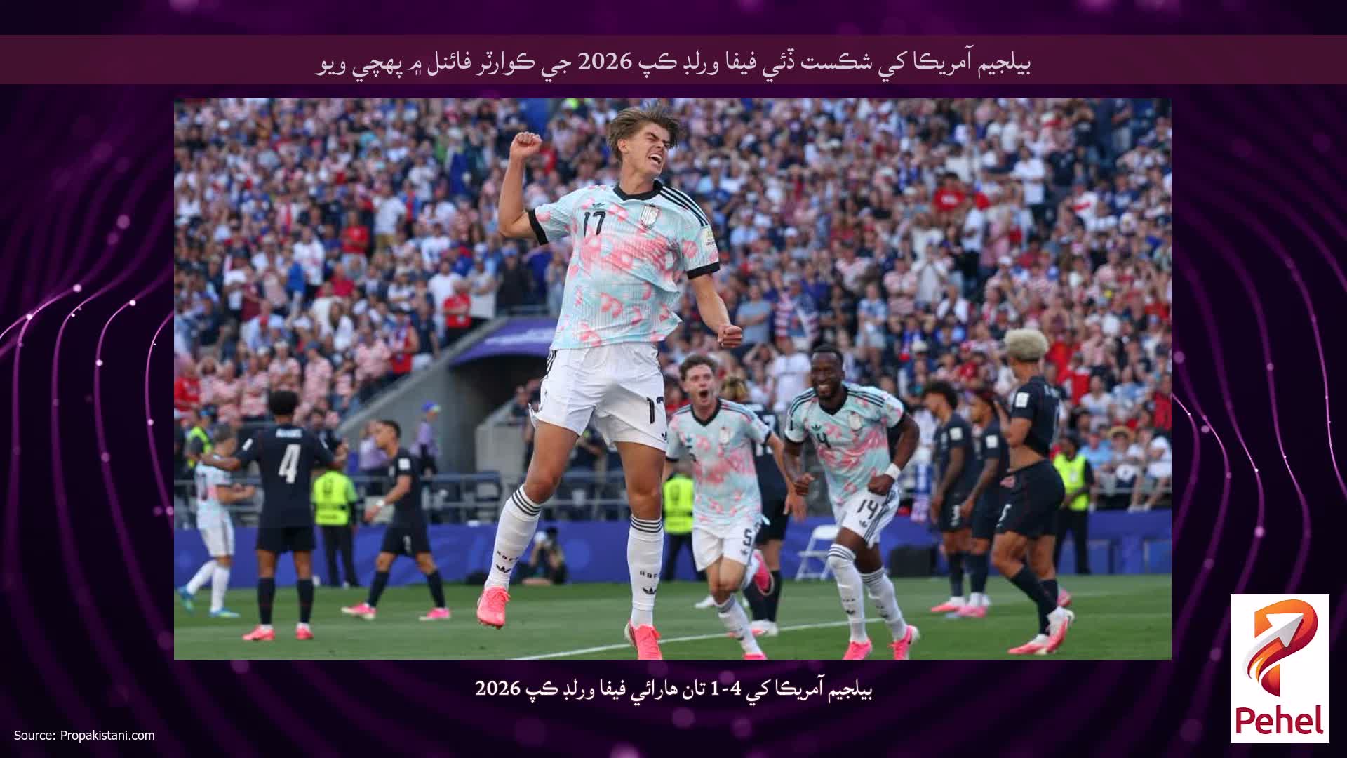 بيلجيم آمريڪا کي شڪست ڏئي فيفا ورلڊ ڪپ 2026 جي ڪوارٽر فائنل ۾ پهچي ويو