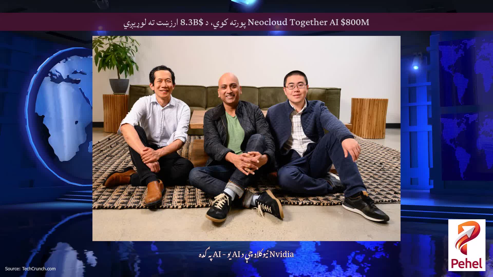 Neocloud Together AI $800M پورته کوي، د $8.3B ارزښت ته لوړیږي