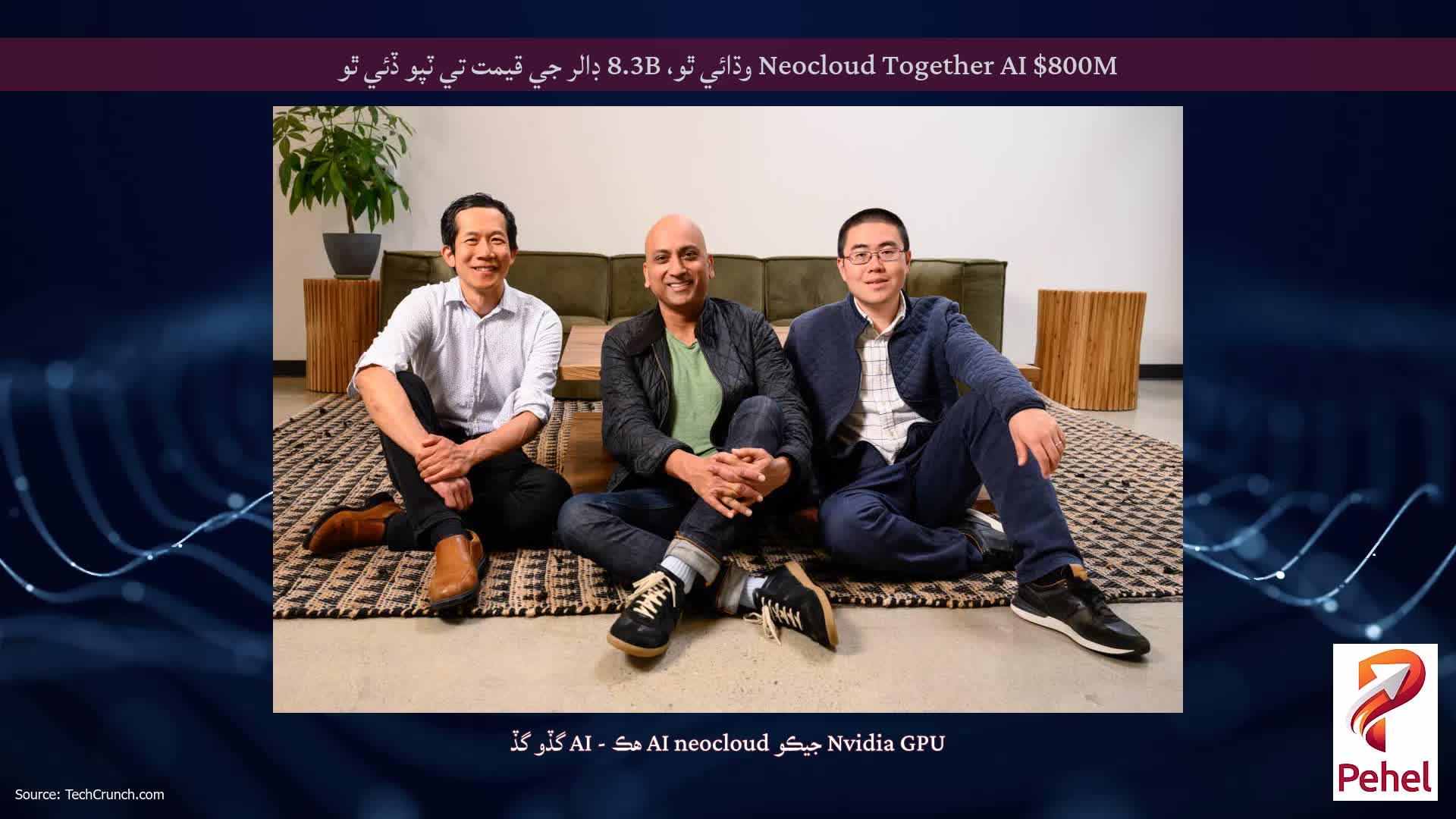 Neocloud Together AI $800M وڌائي ٿو، 8.3B ڊالر جي قيمت تي ٽپو ڏئي ٿو